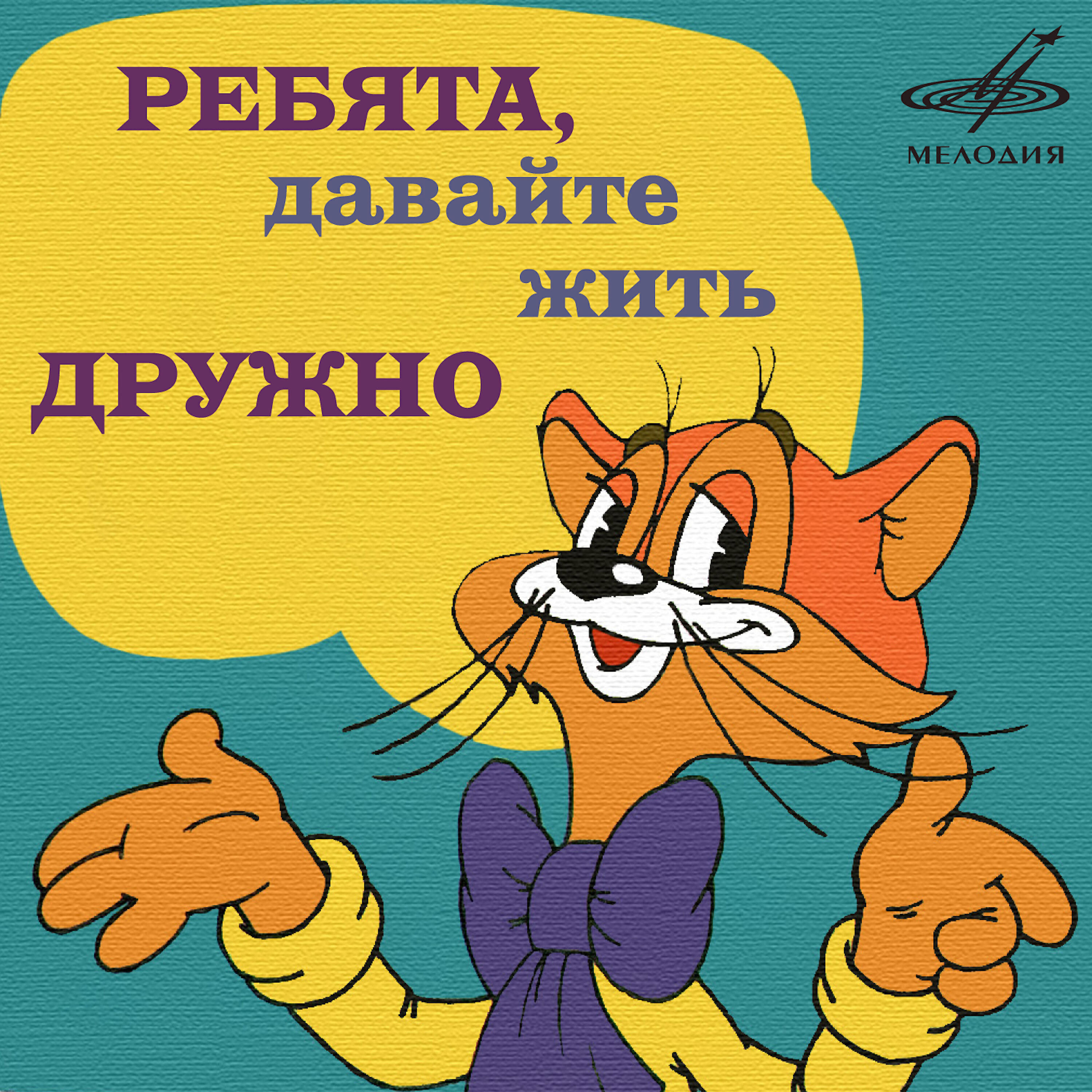 Релиз Ребята, давайте жить дружно