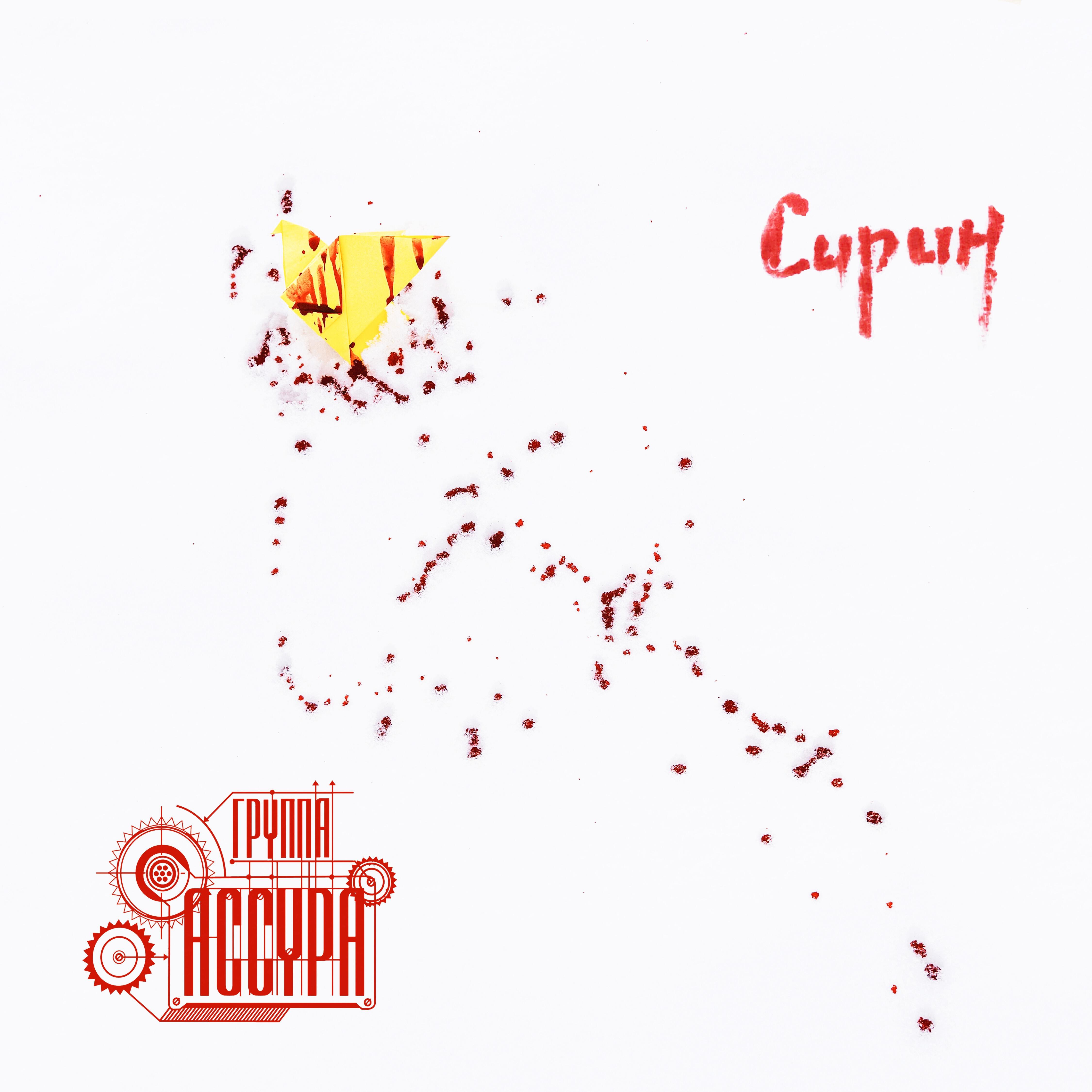 Релиз Сирин