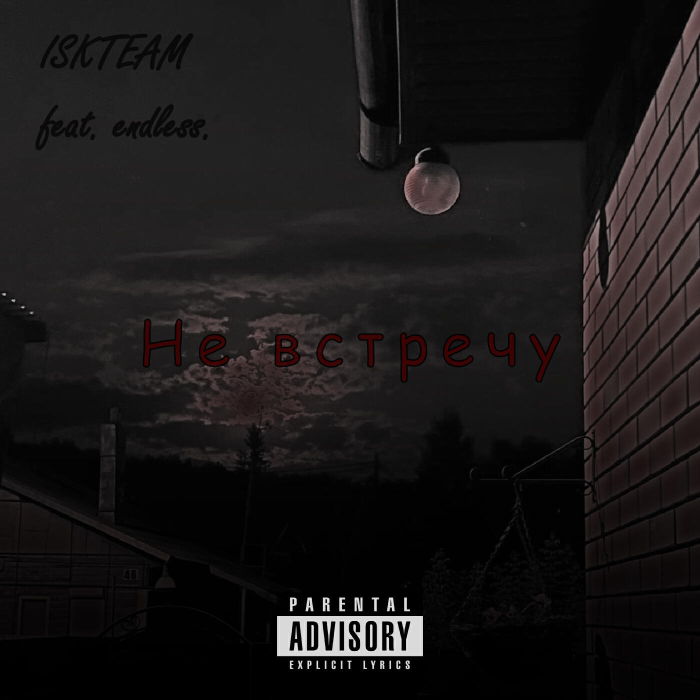 Релиз Не встречу (feat. Endless)