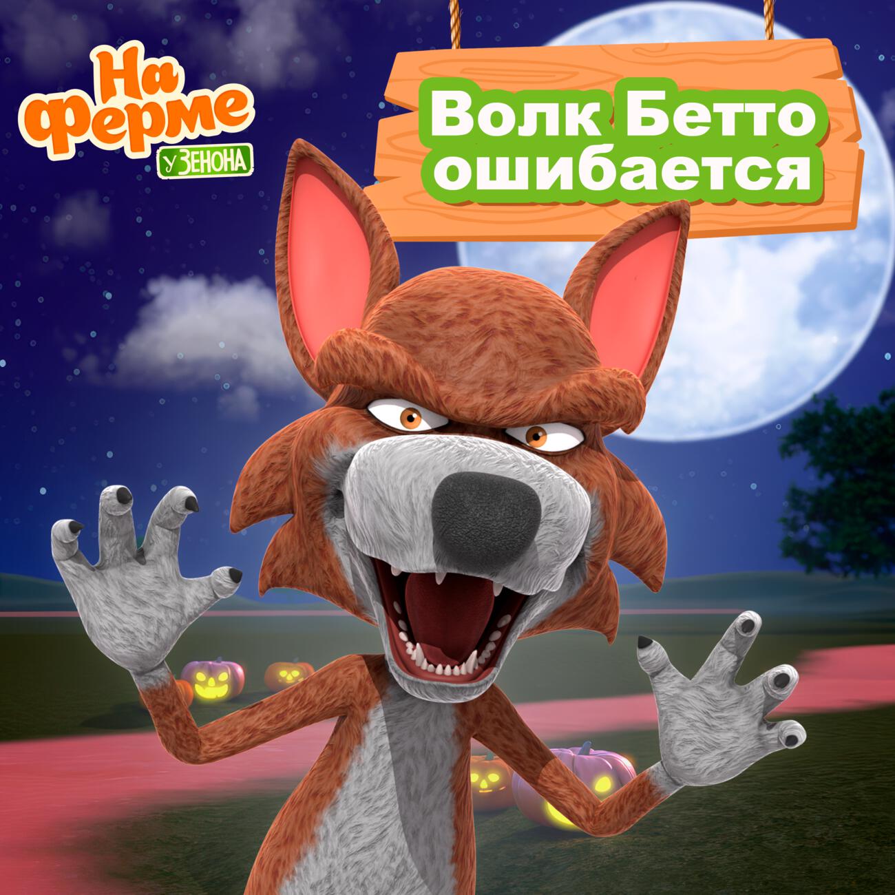 Релиз Волк Бетто ошибается