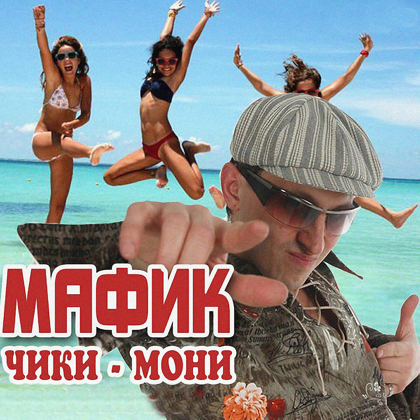 Мафик - Не крутой