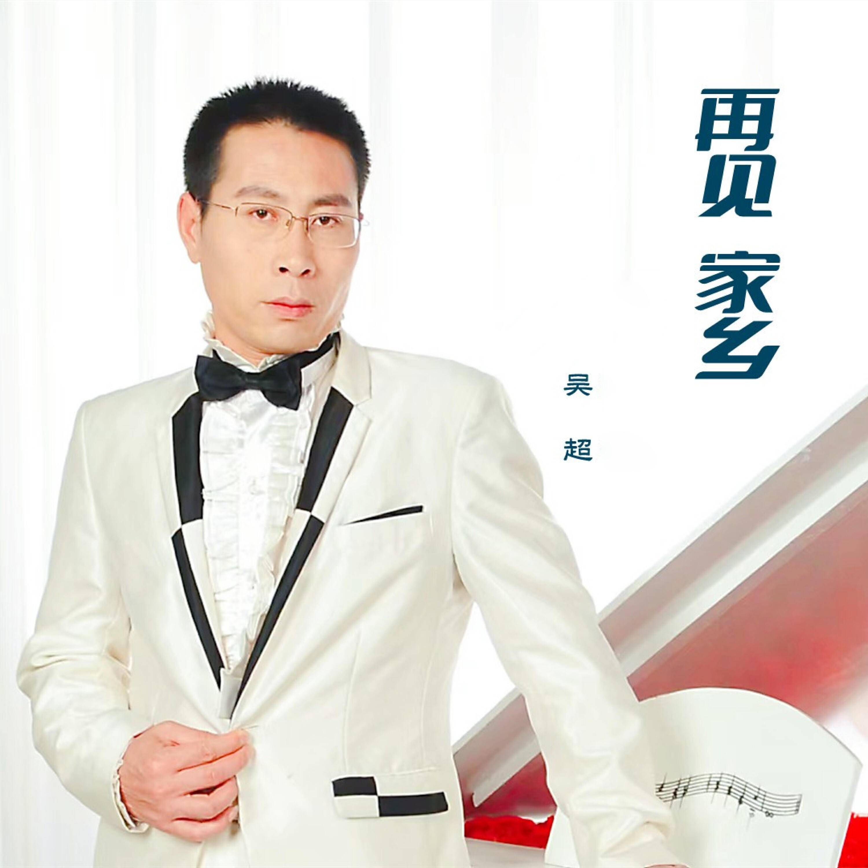 Релиз 再见  家乡