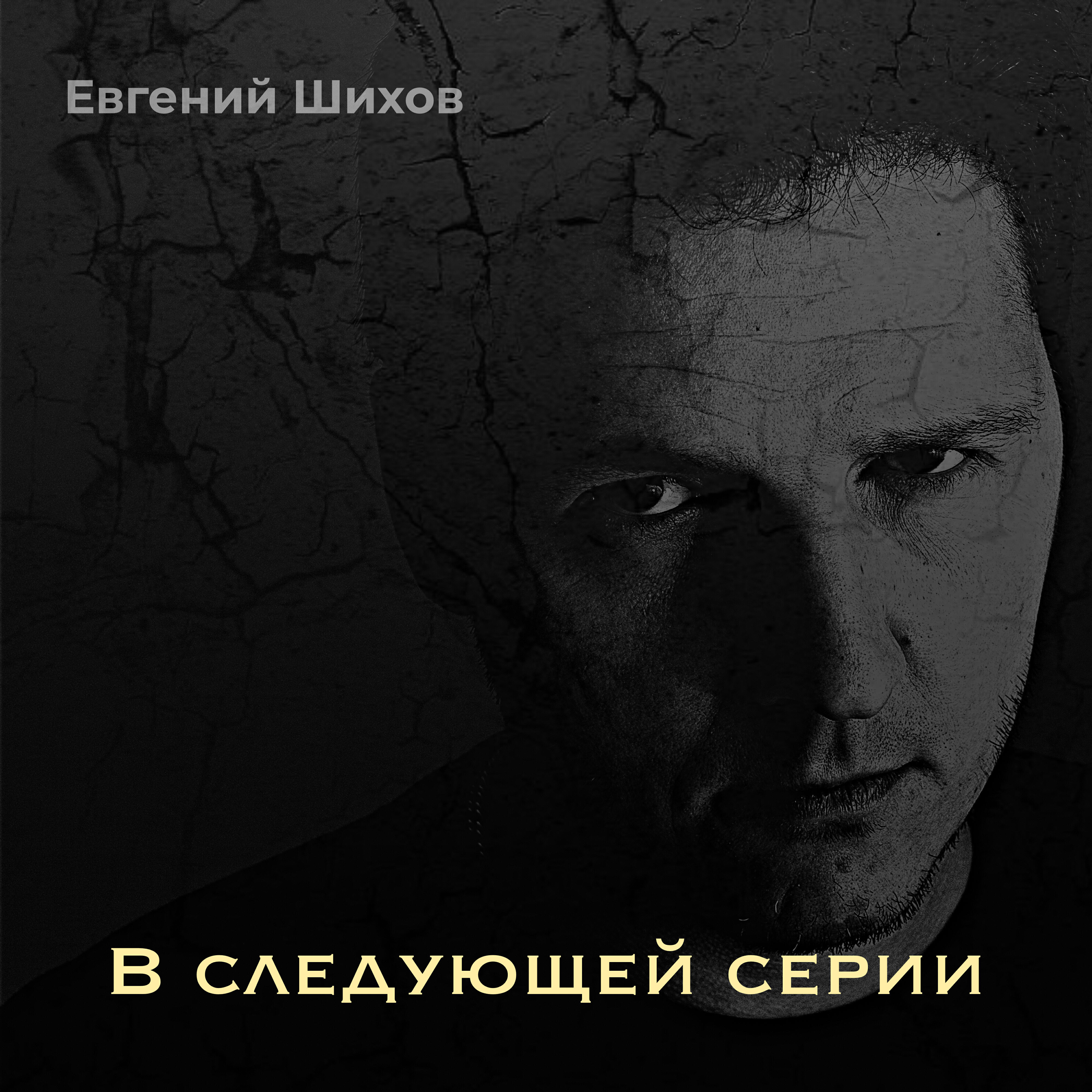 Релиз В следующей серии