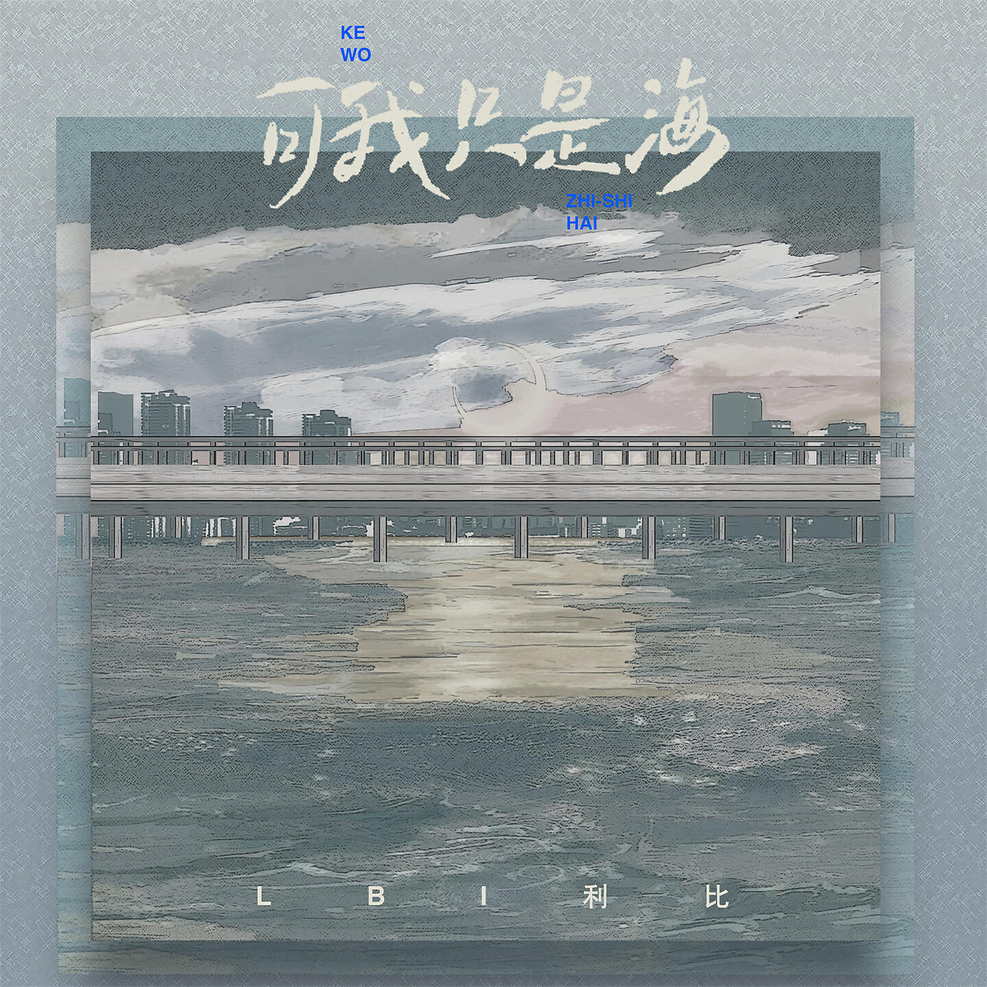 Релиз 可我只是海