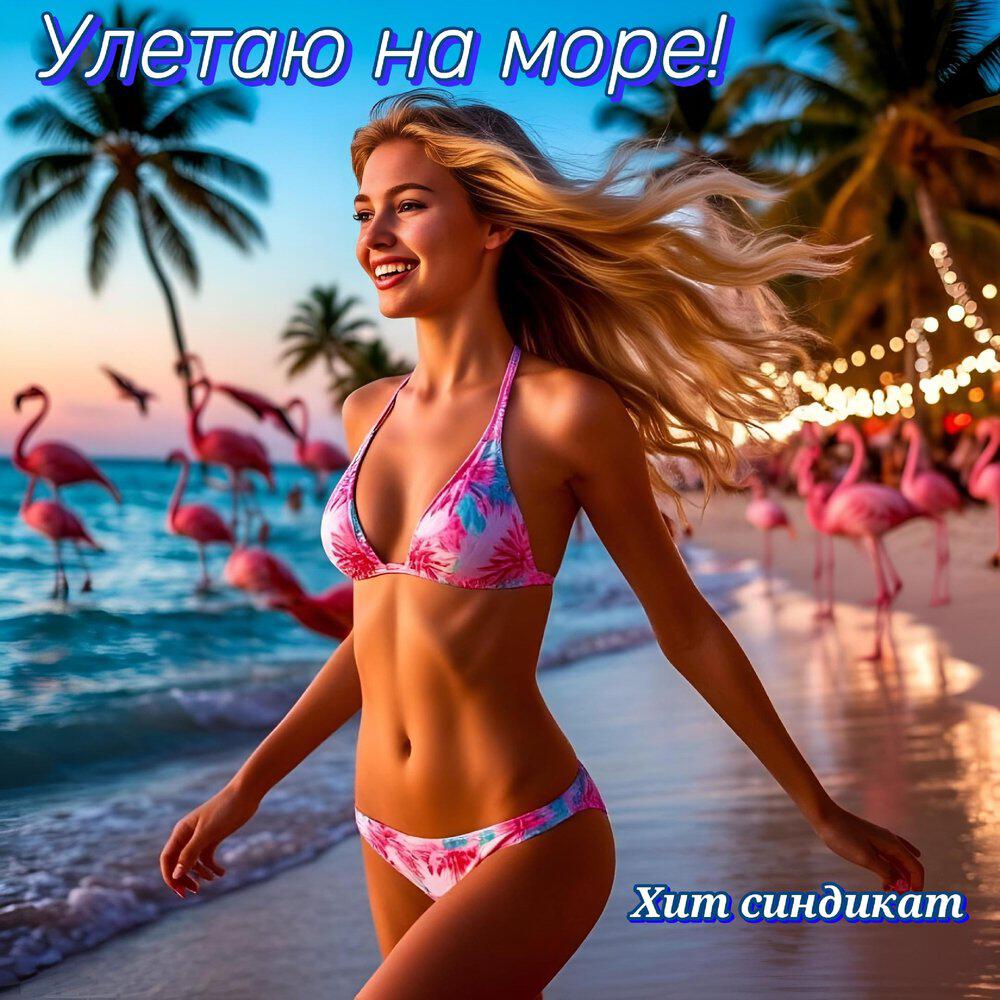 Релиз Улетаю на море!