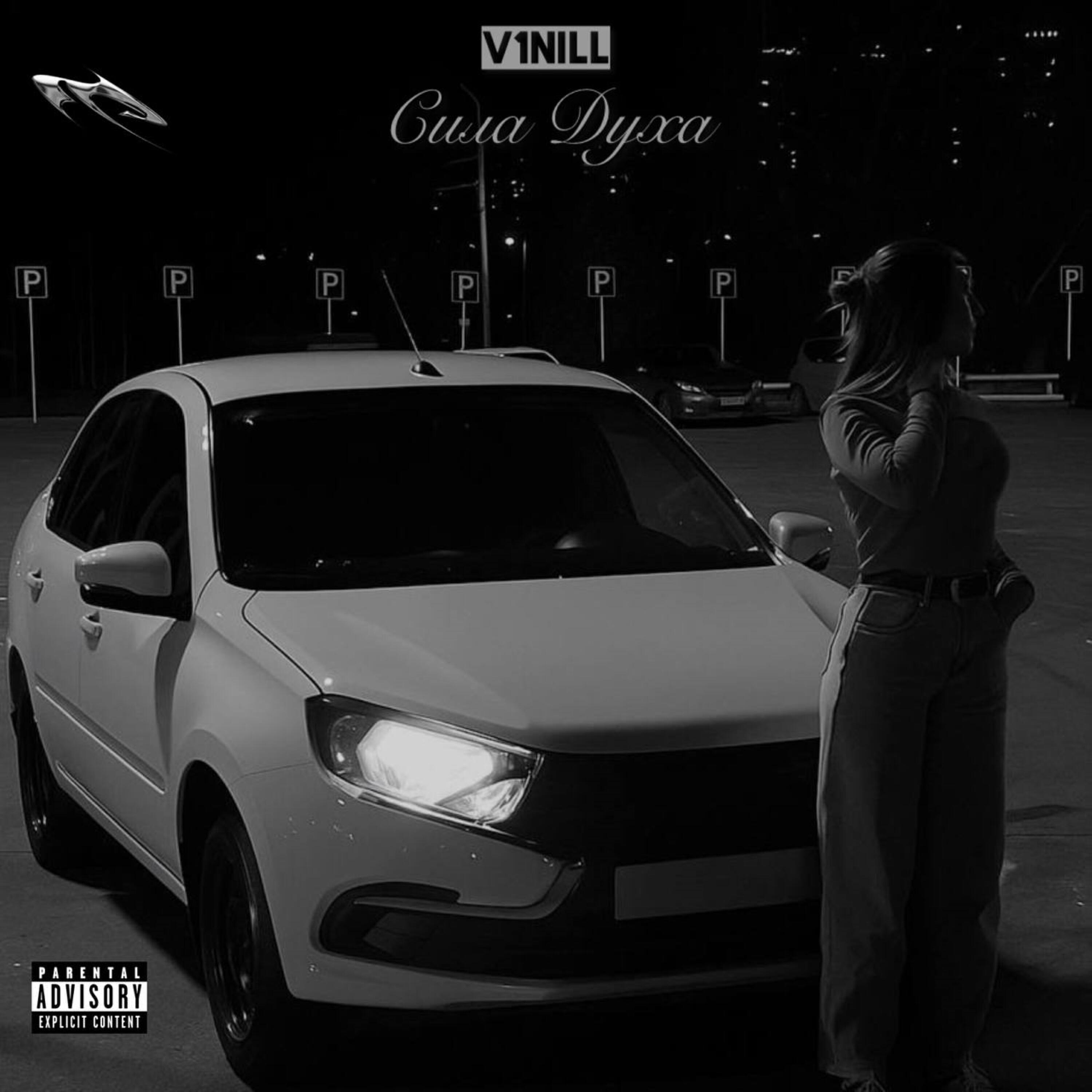 Релиз Сила Духа