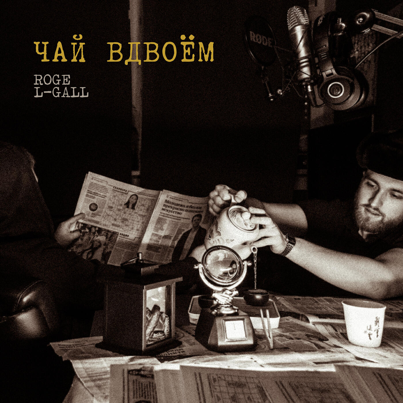 Релиз Чай вдвоём