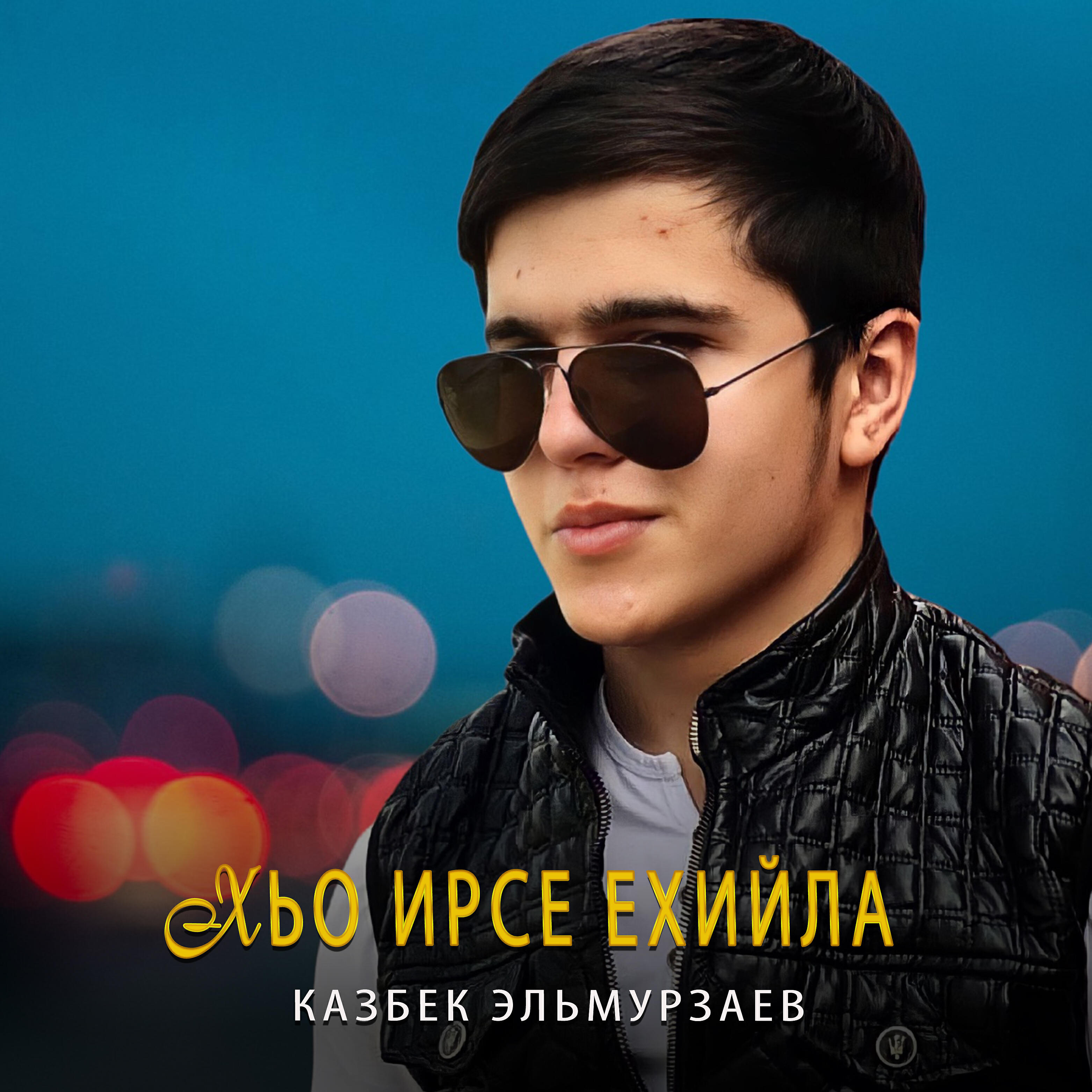 Постер альбома Хьо ирсе ехийла