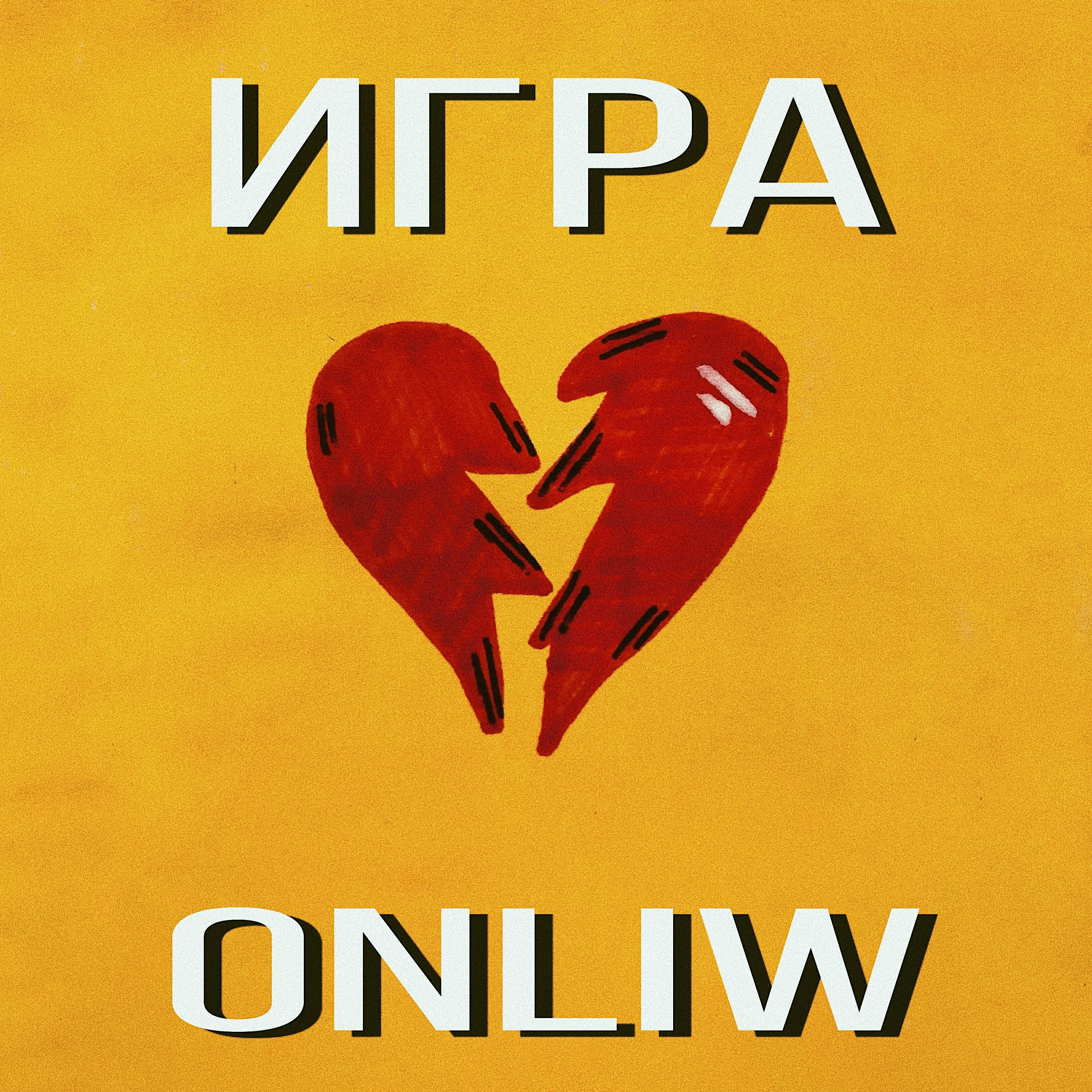 Релиз Игра