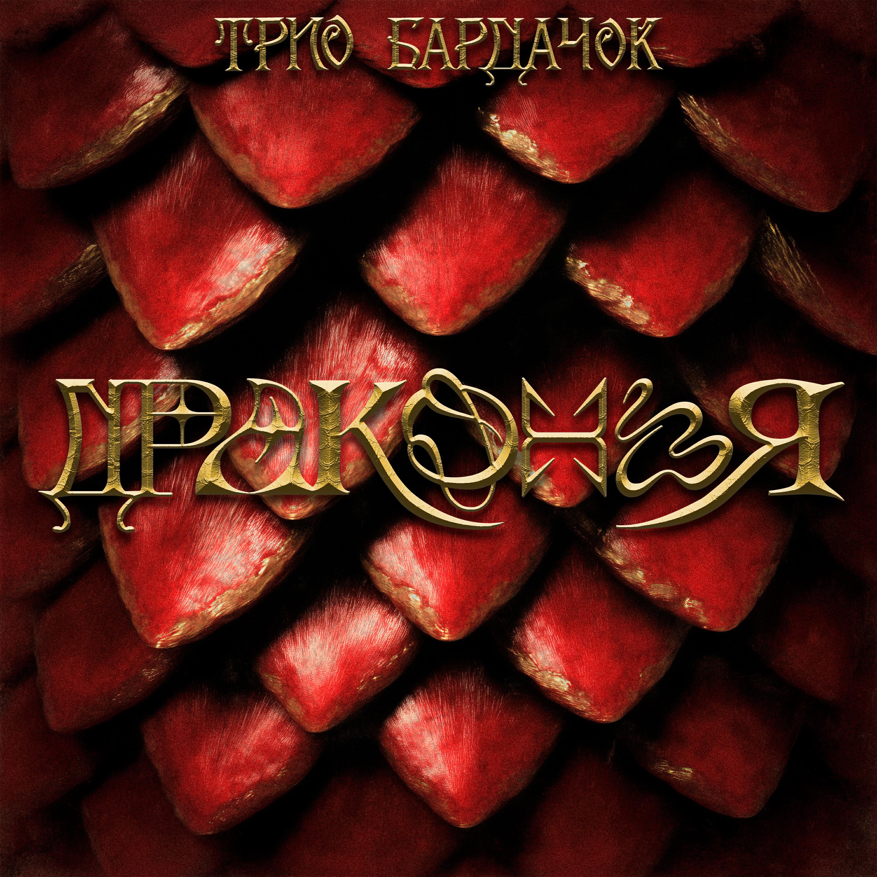 Релиз Драконья