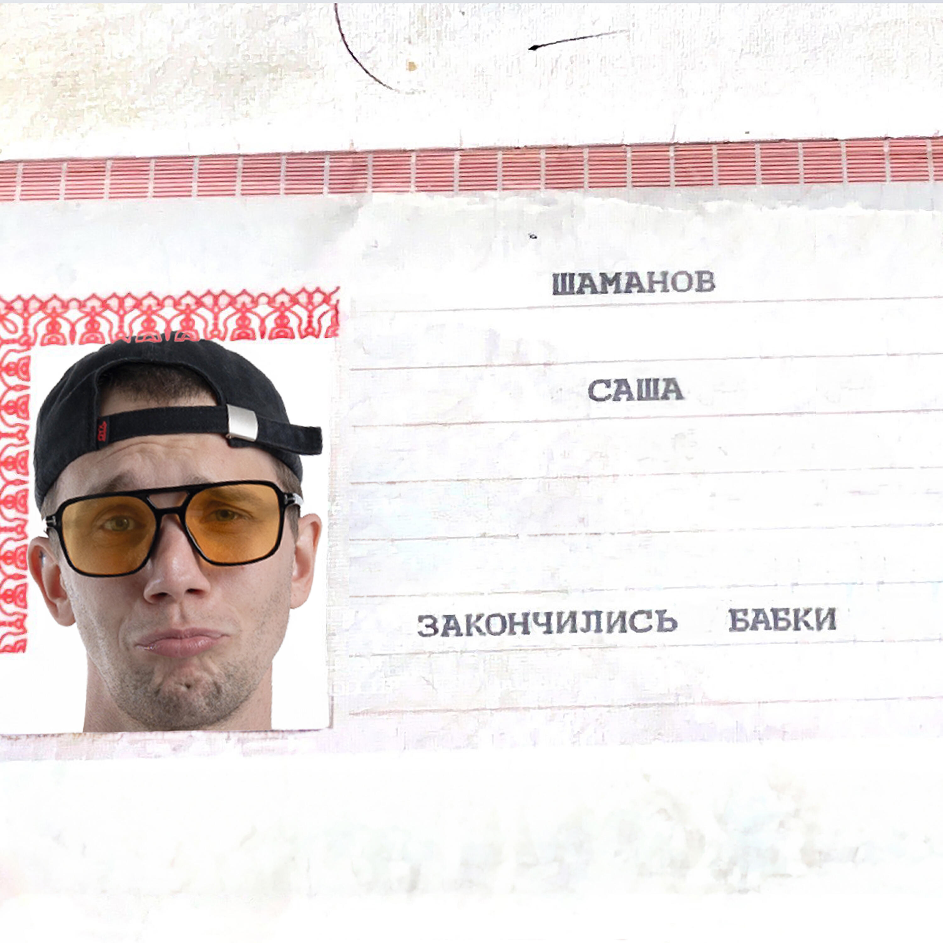 Релиз Закончились бабки