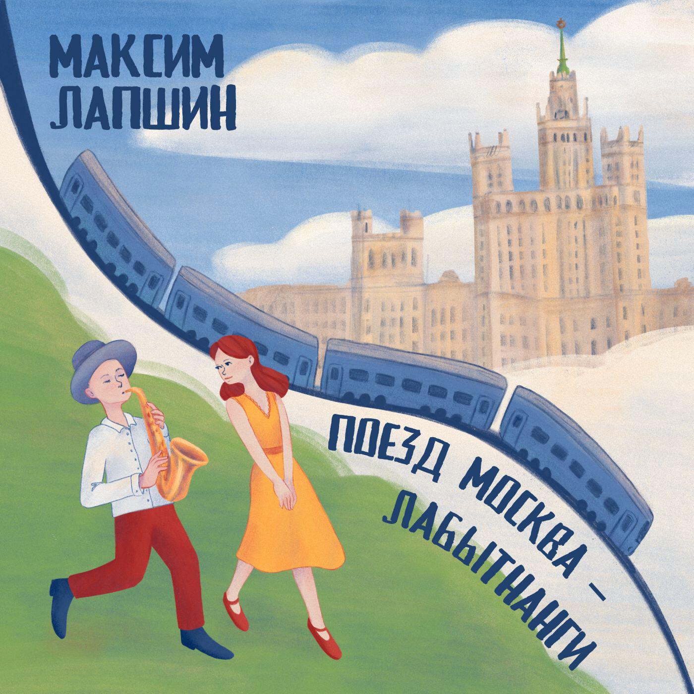 Релиз Поезд Москва-Лабытнанги (Allegro Sax Edit)