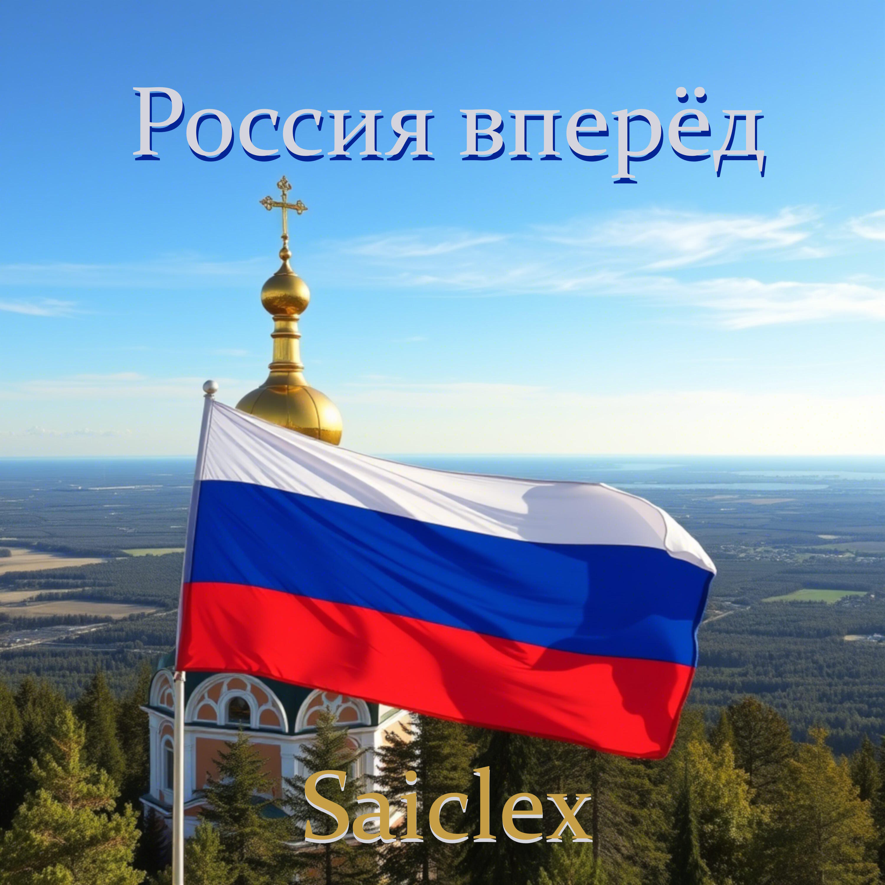 Релиз Россия вперёд