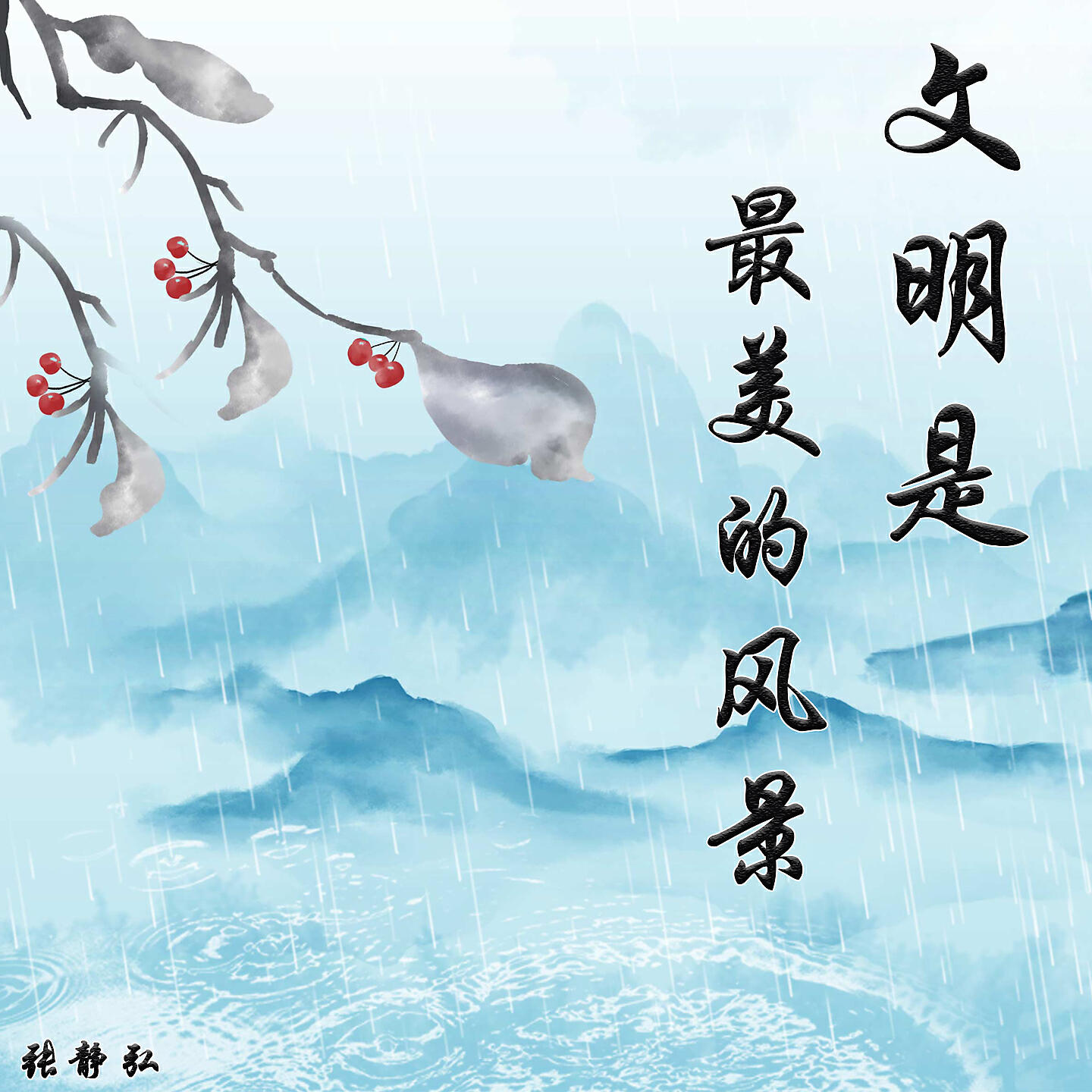 Релиз 文明是最美的风景