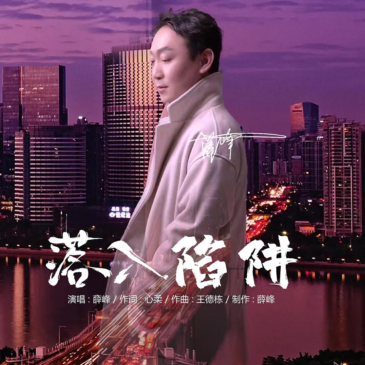 Релиз 落入陷阱