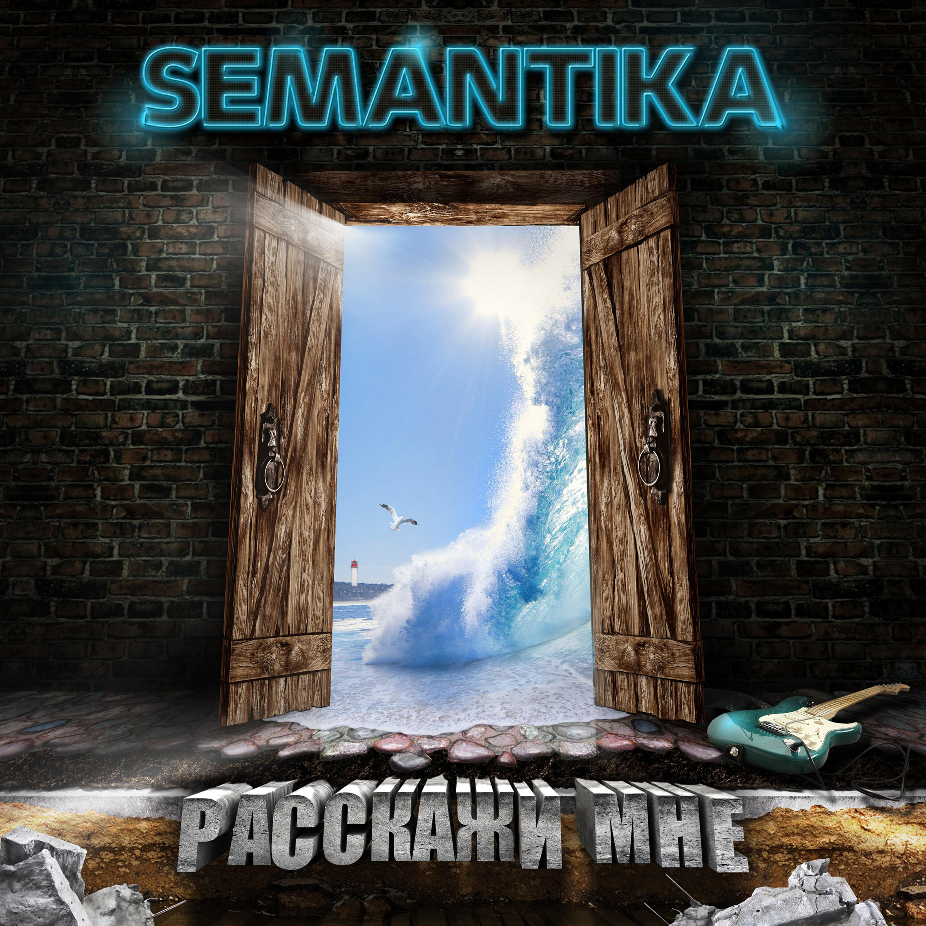 Релиз Расскажи мне