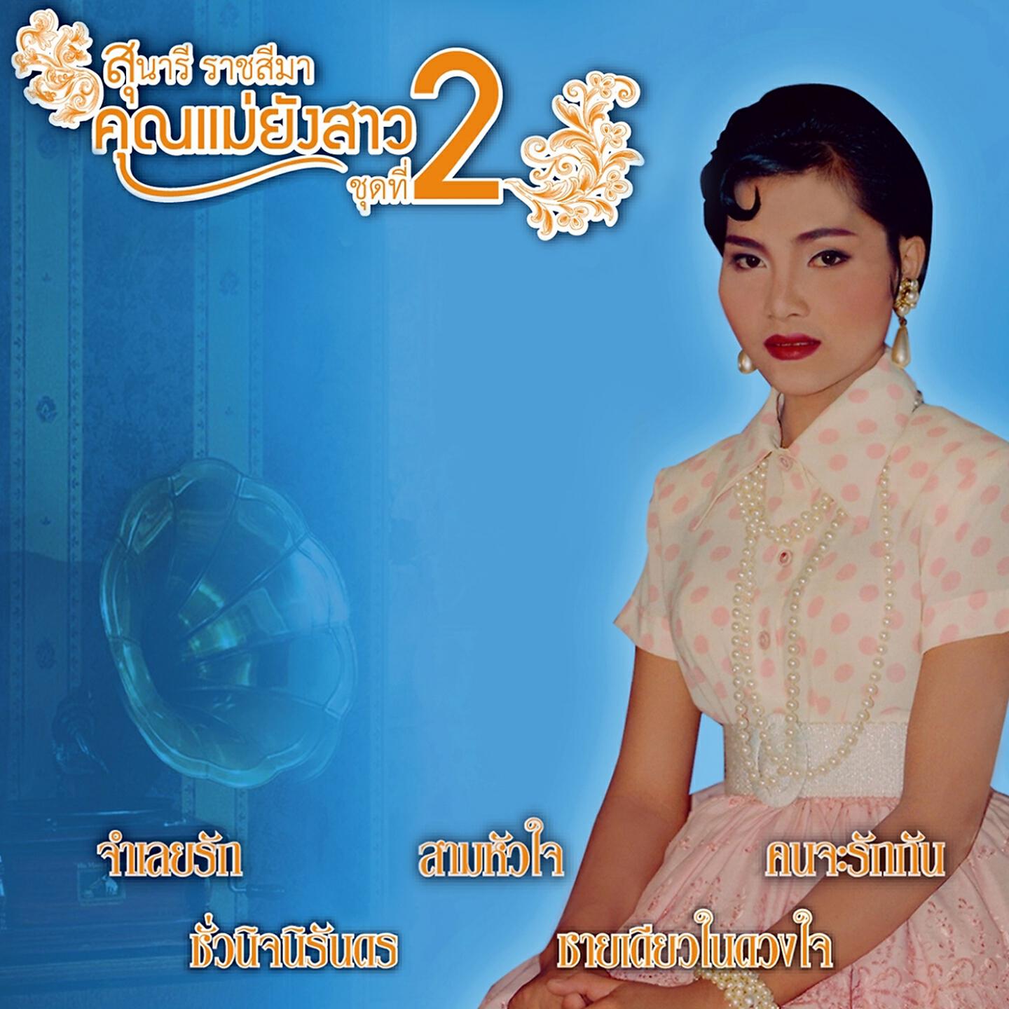Релиз คุณแม่ยังสาว, Vol. 2