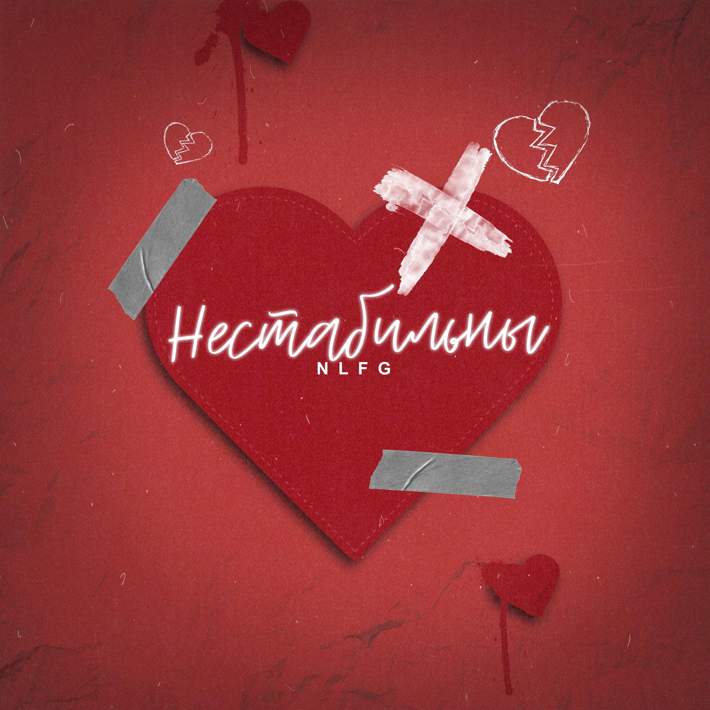 Релиз Нестабильны