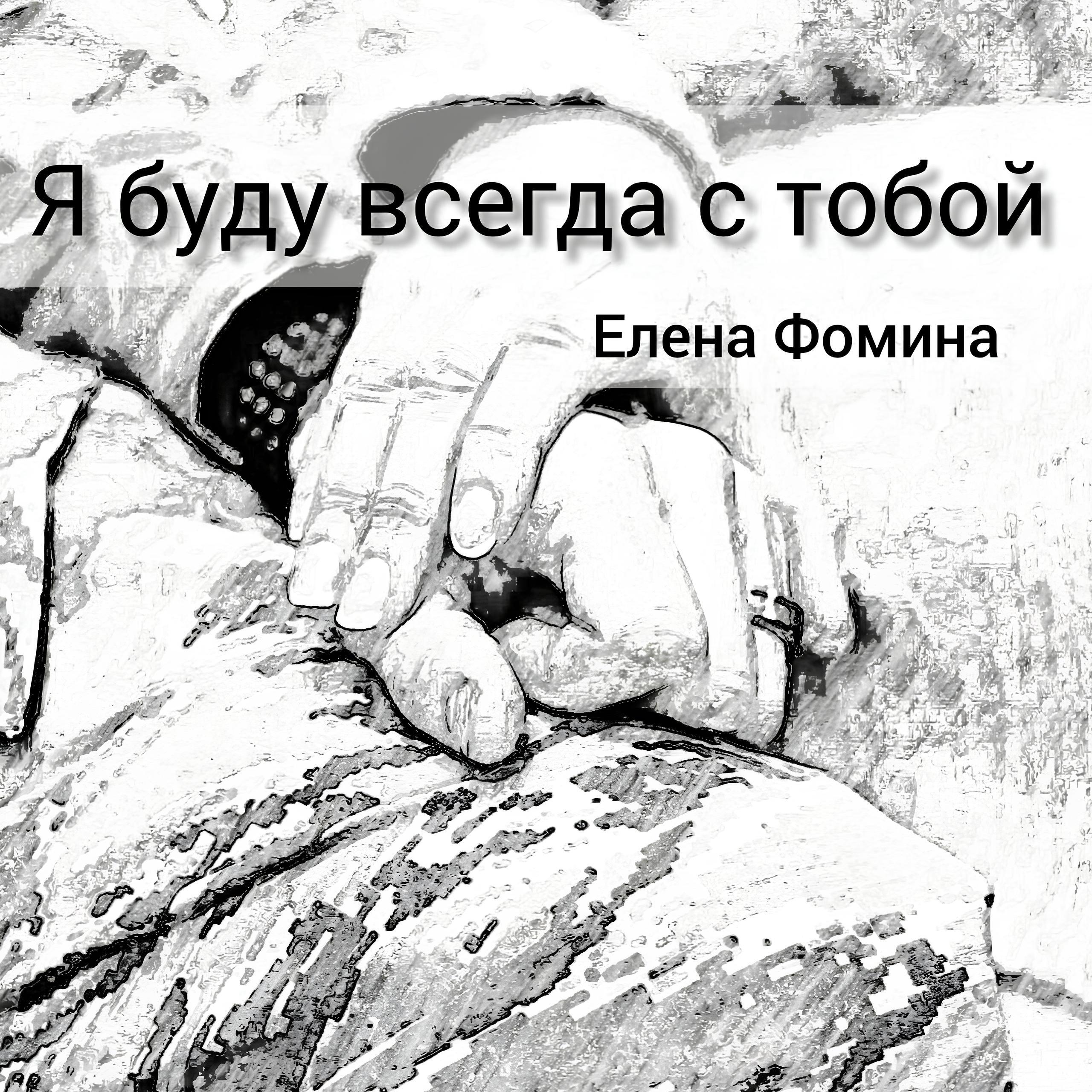 Елена Фомина