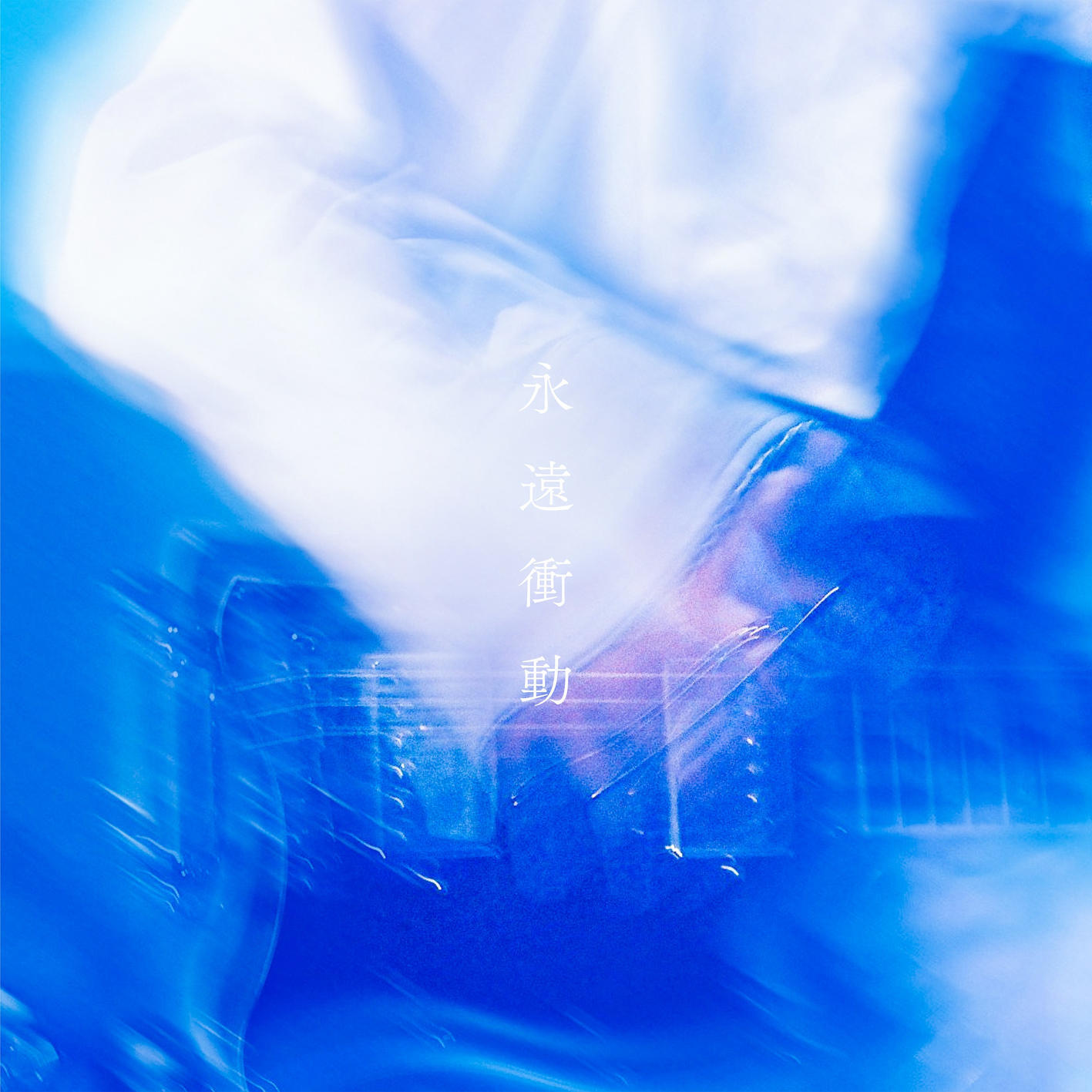 Релиз 永遠衝動
