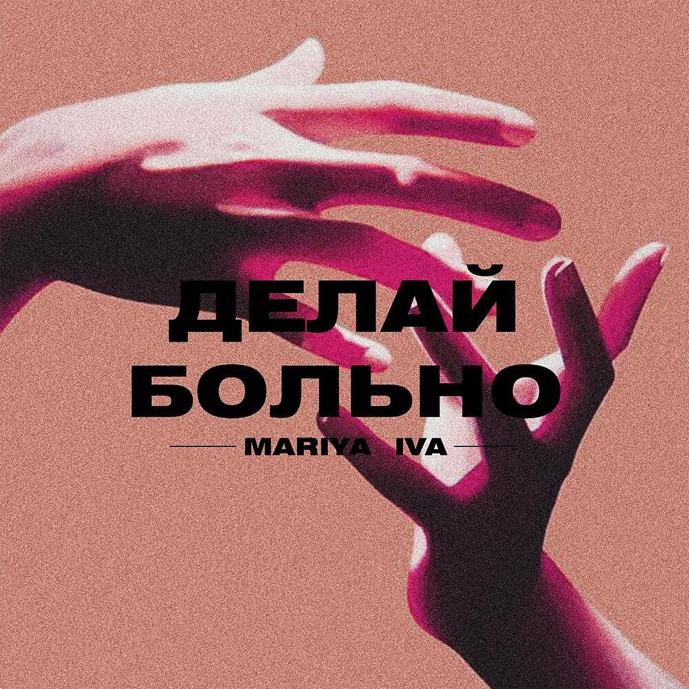 Релиз Делай больно