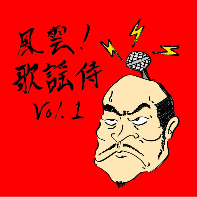 Релиз 風雲!歌謡侍vol.1