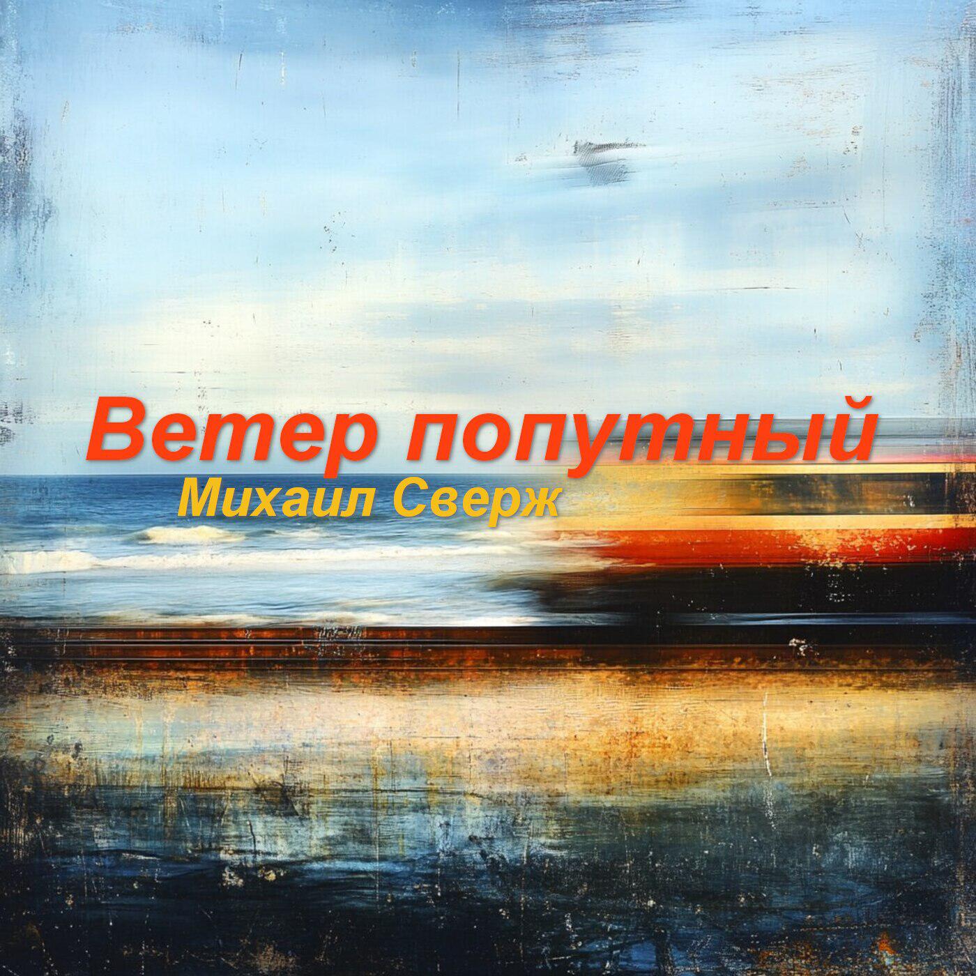 Михаил Сверж