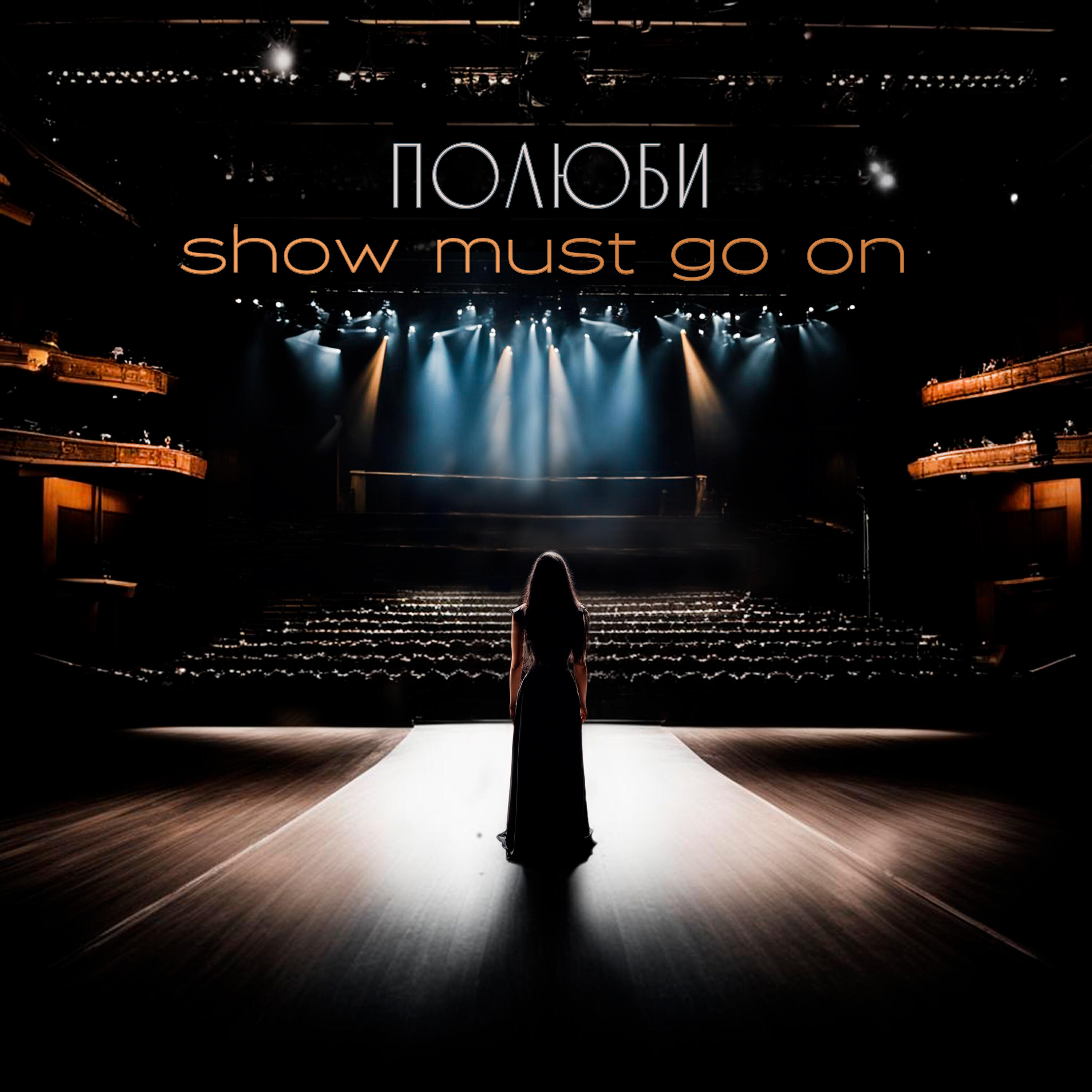 Релиз Show Must Go On