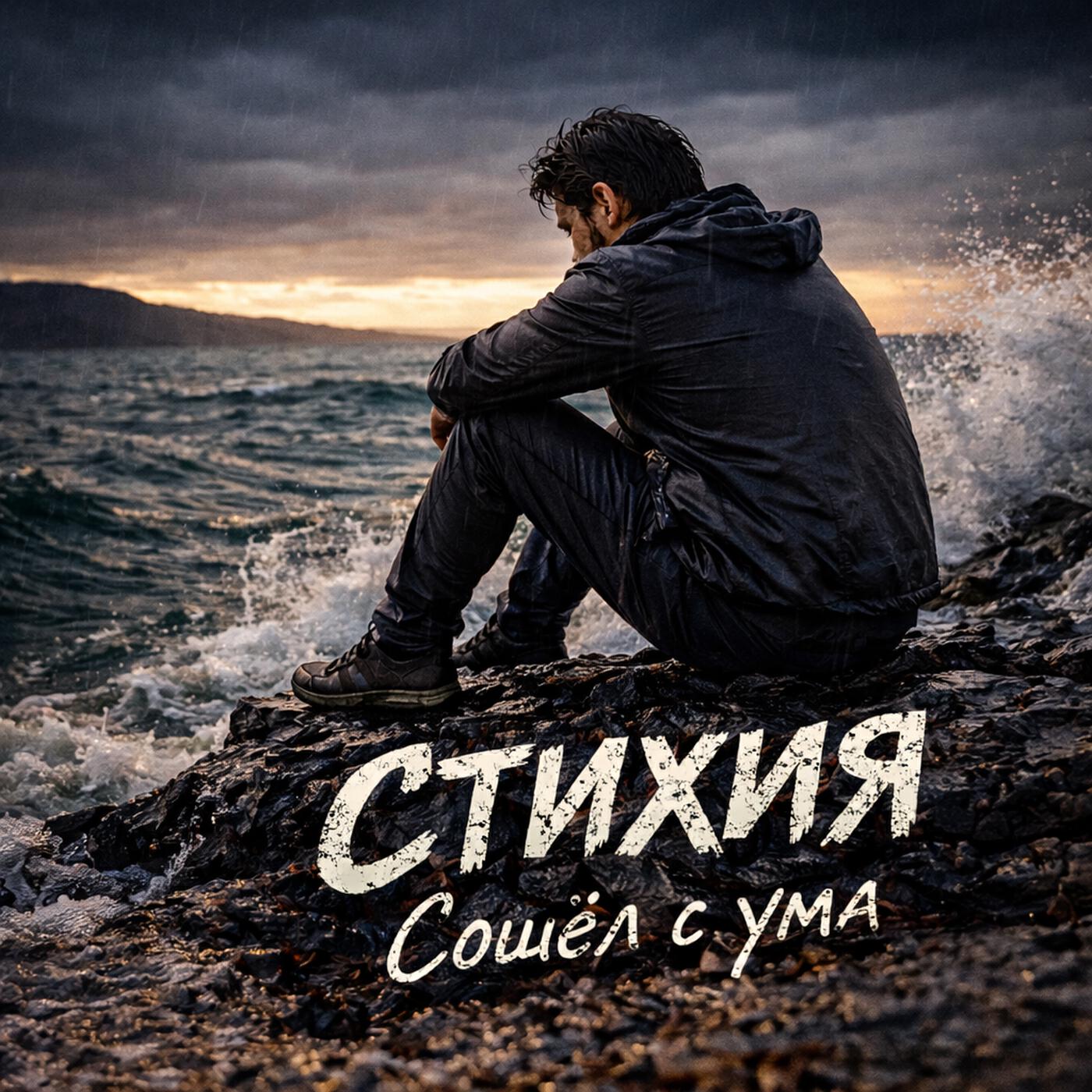 Релиз Сошёл с ума
