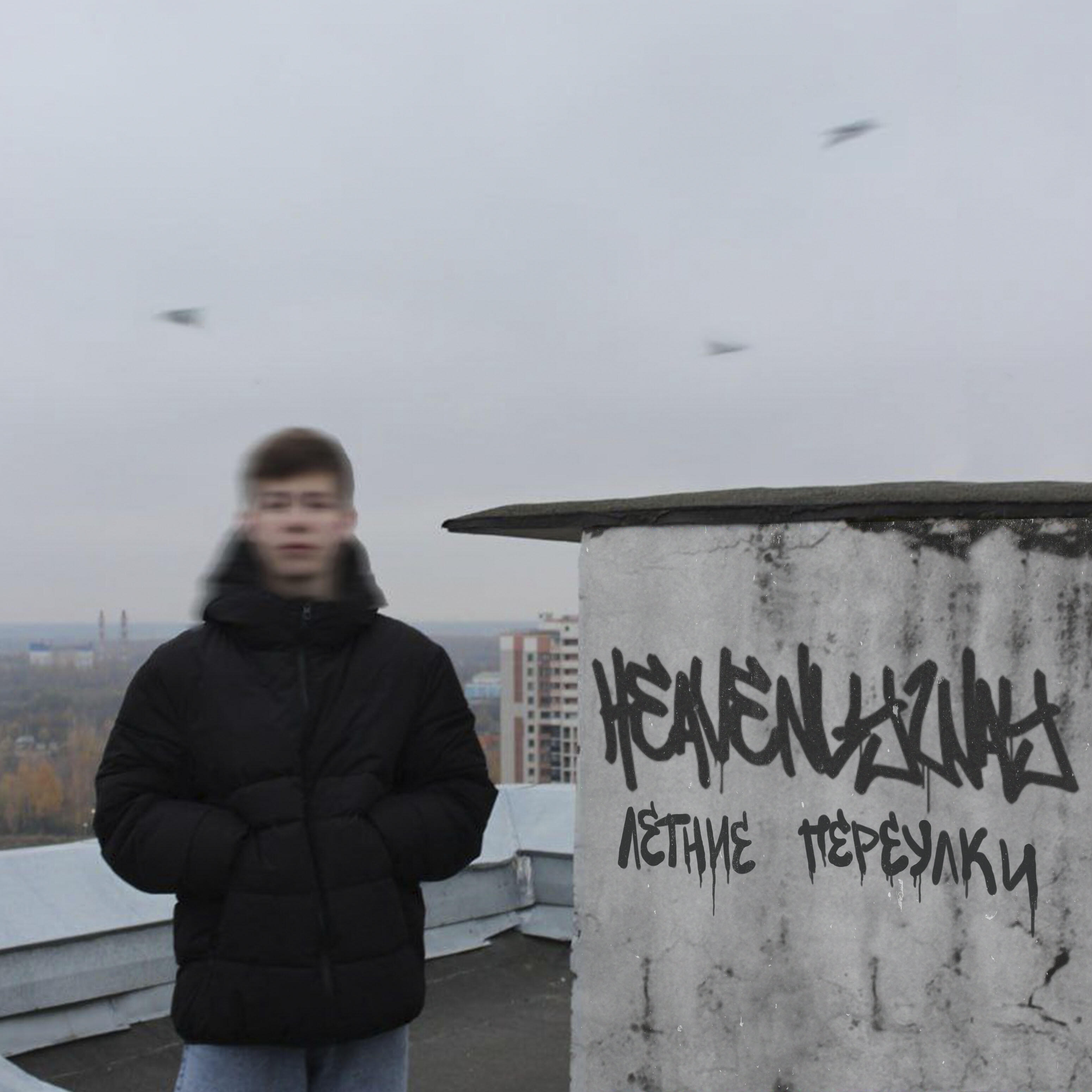 Релиз ЛЕТНИЕ ПЕРЕУЛКИ