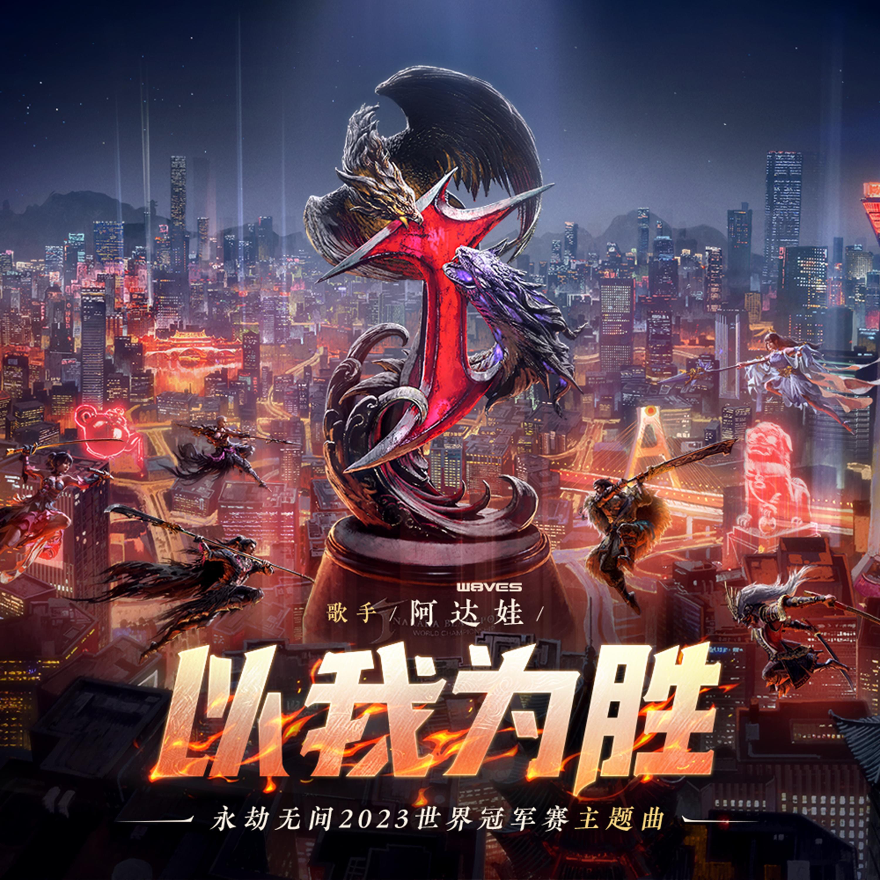 Релиз 以我为胜（2023永劫无间世界冠军赛主题曲）