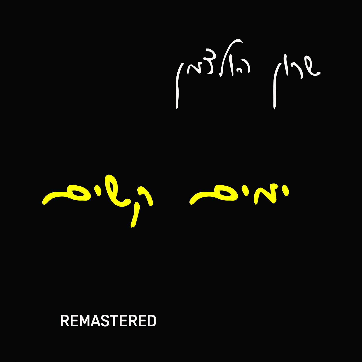 Релиз ימים קשים