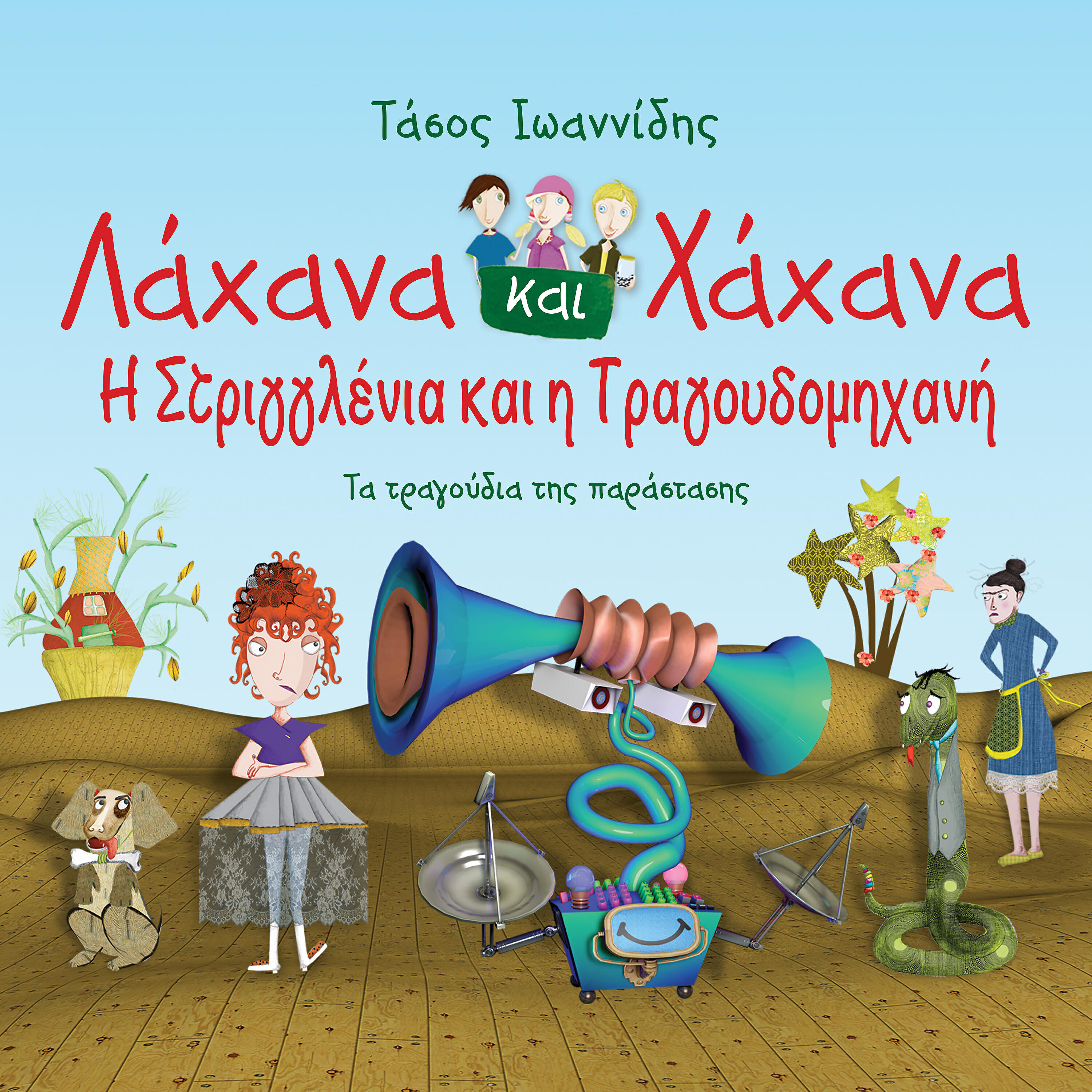 Релиз Lahana Ke Hahana - I Striglenia Ke I Tragoudomihani