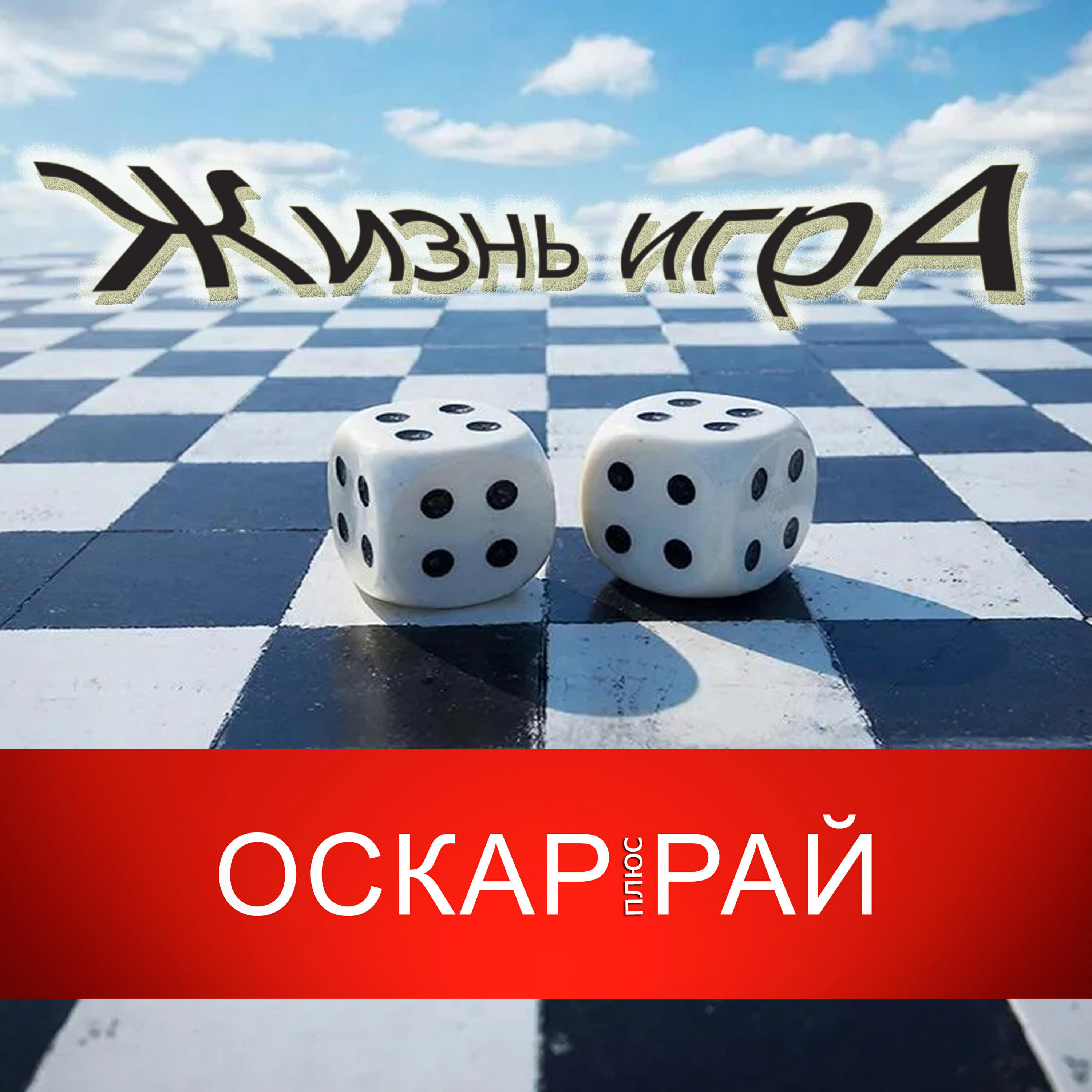 Релиз Жизнь игра