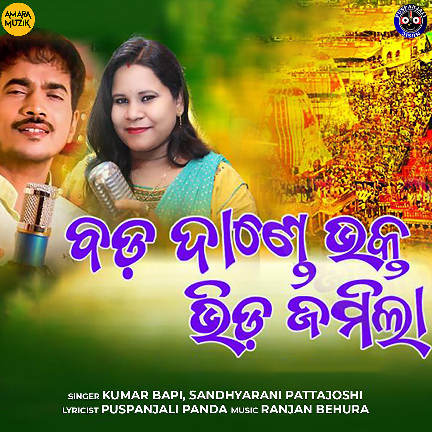 Релиз Bada Dande Bhakta Bhida Jamila