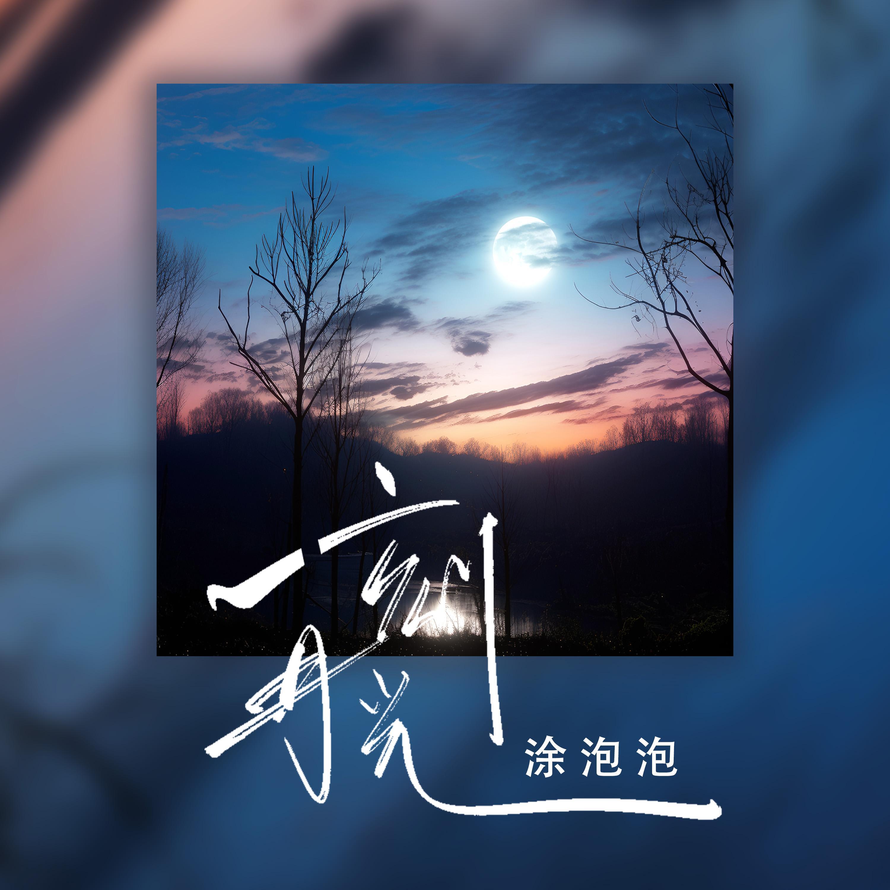 Релиз 一刻月光