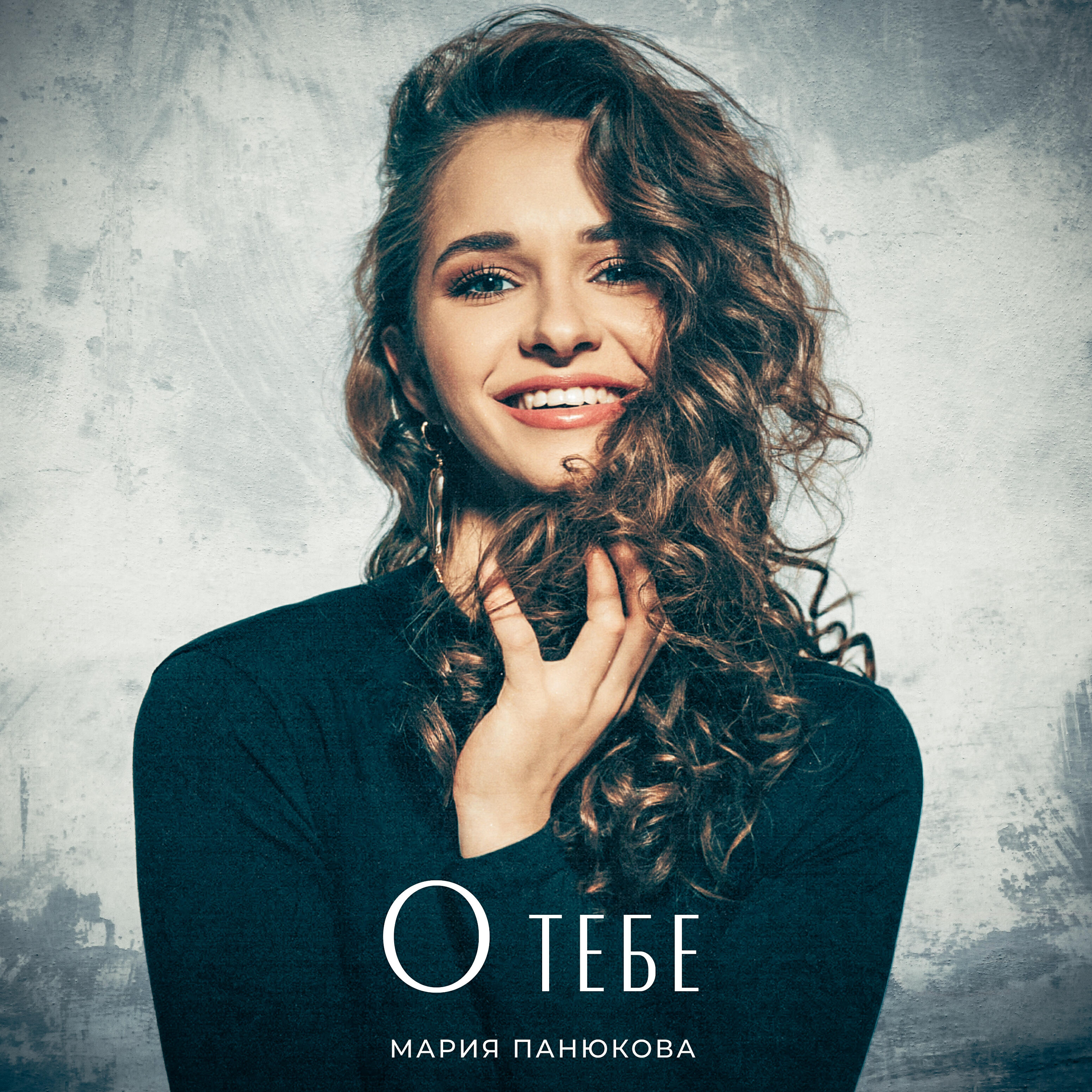 Релиз О тебе