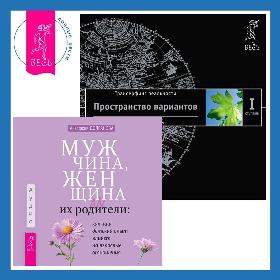 Книга Мужчина, женщина и их родители: как наш детский опыт влияет на взрослые отношения + Трансерфинг реальности. Ступень I: Пространство вариантов