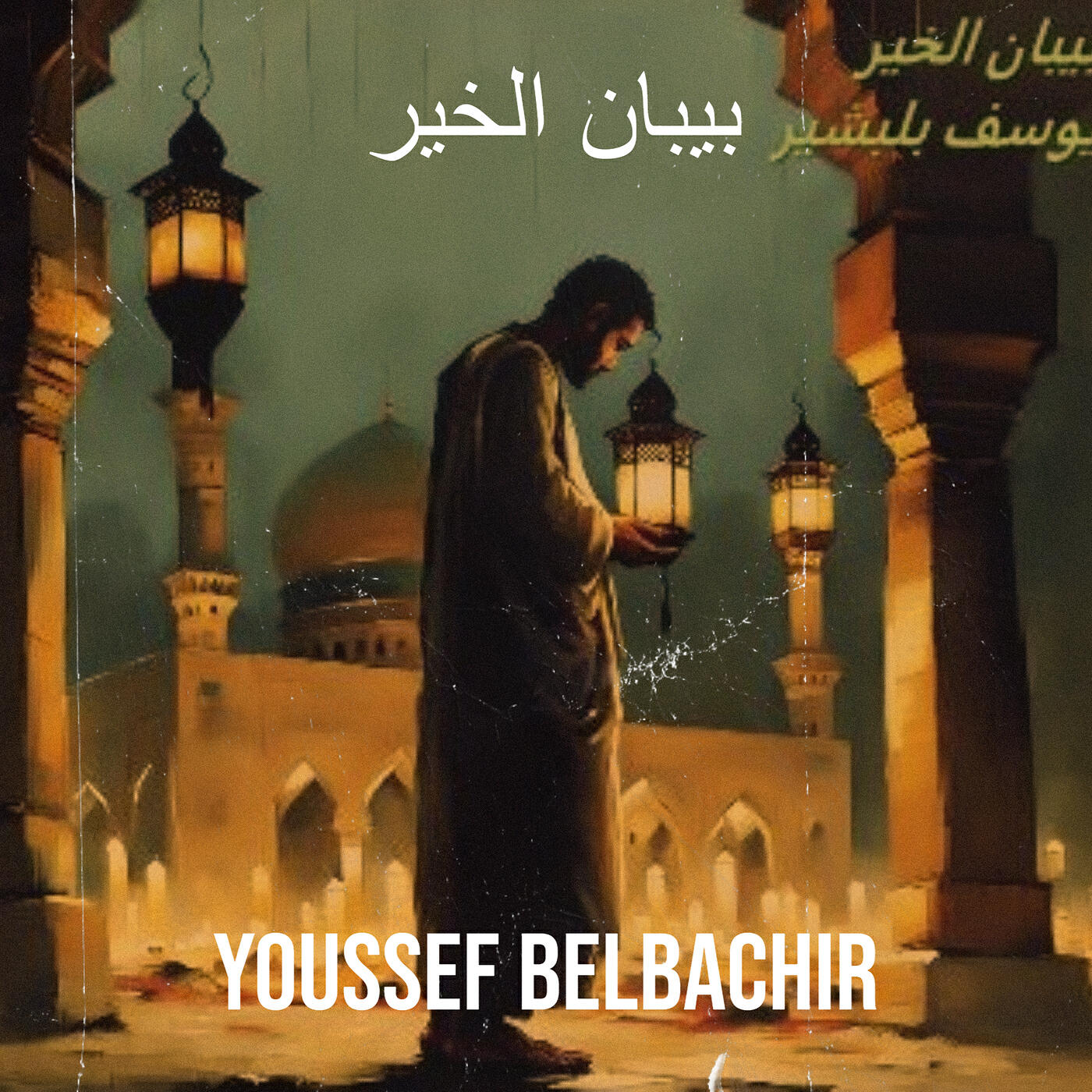 Релиз بيبان الخير