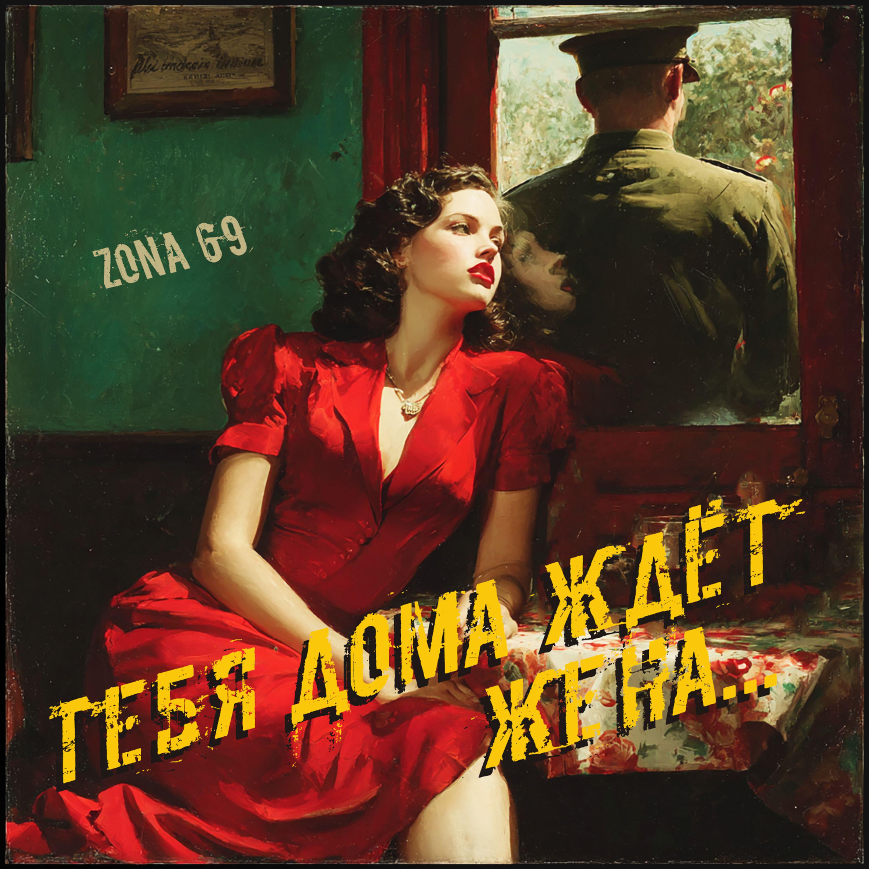 Релиз Тебя дома ждёт жена