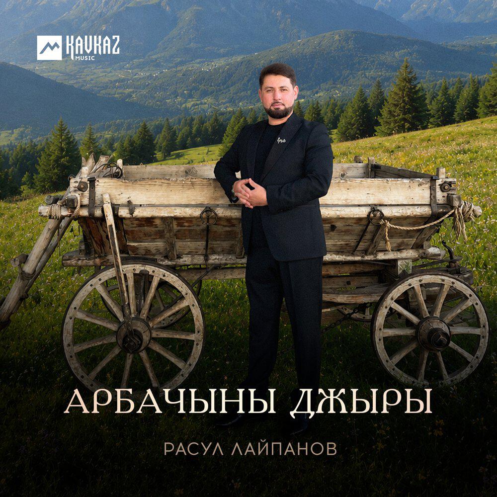 Релиз Арбачыны джыры