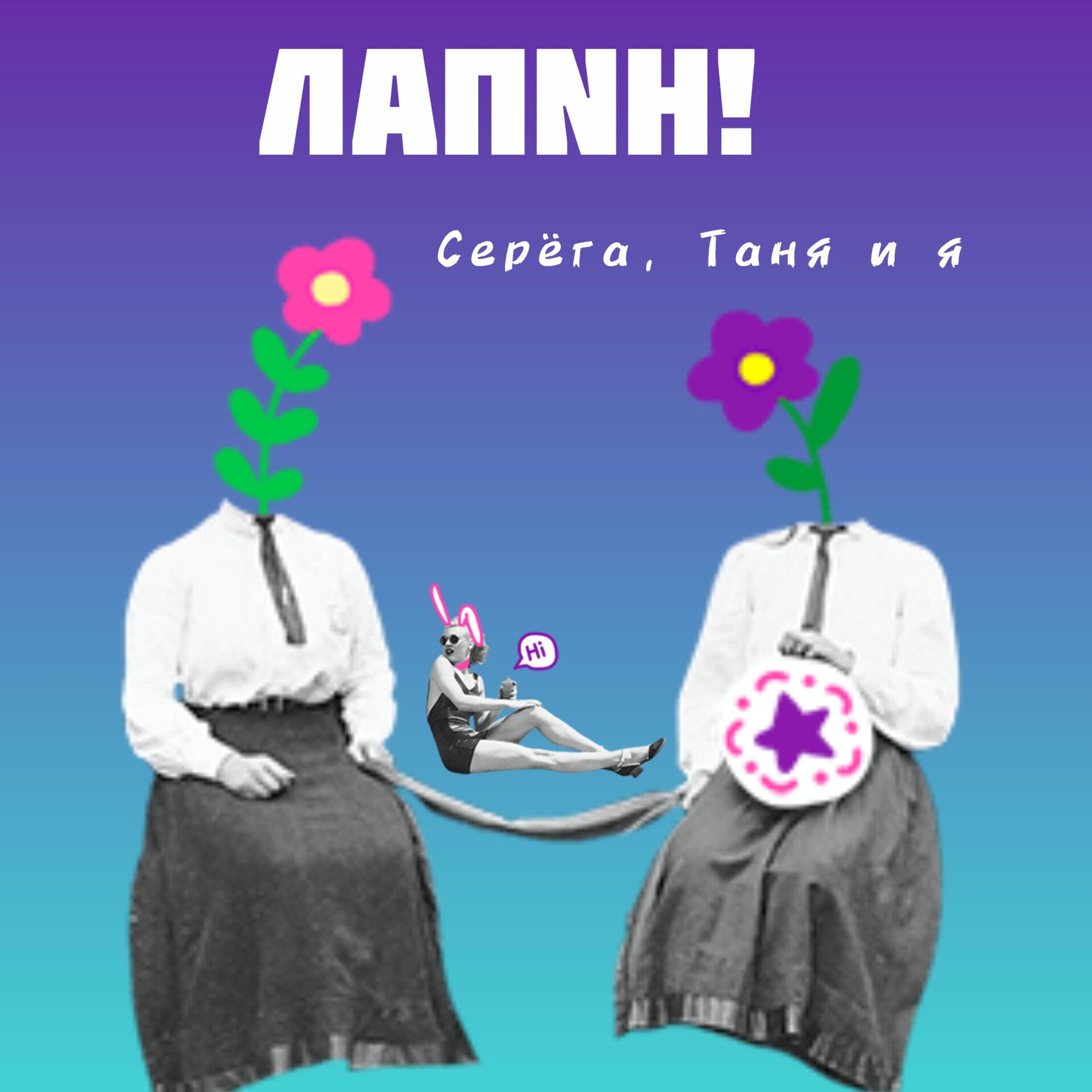 Релиз Серёга, Таня и я