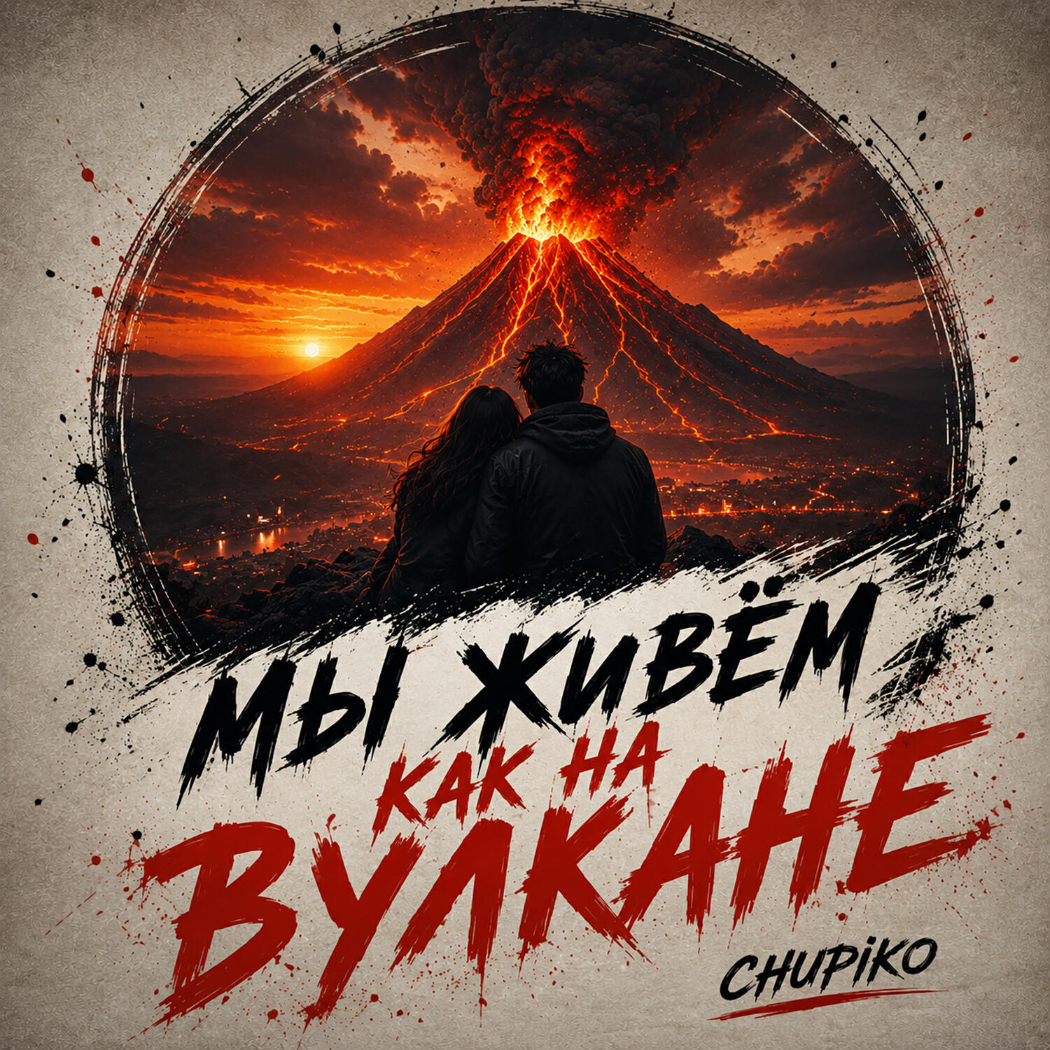Релиз Мы живём как на вулкане.
