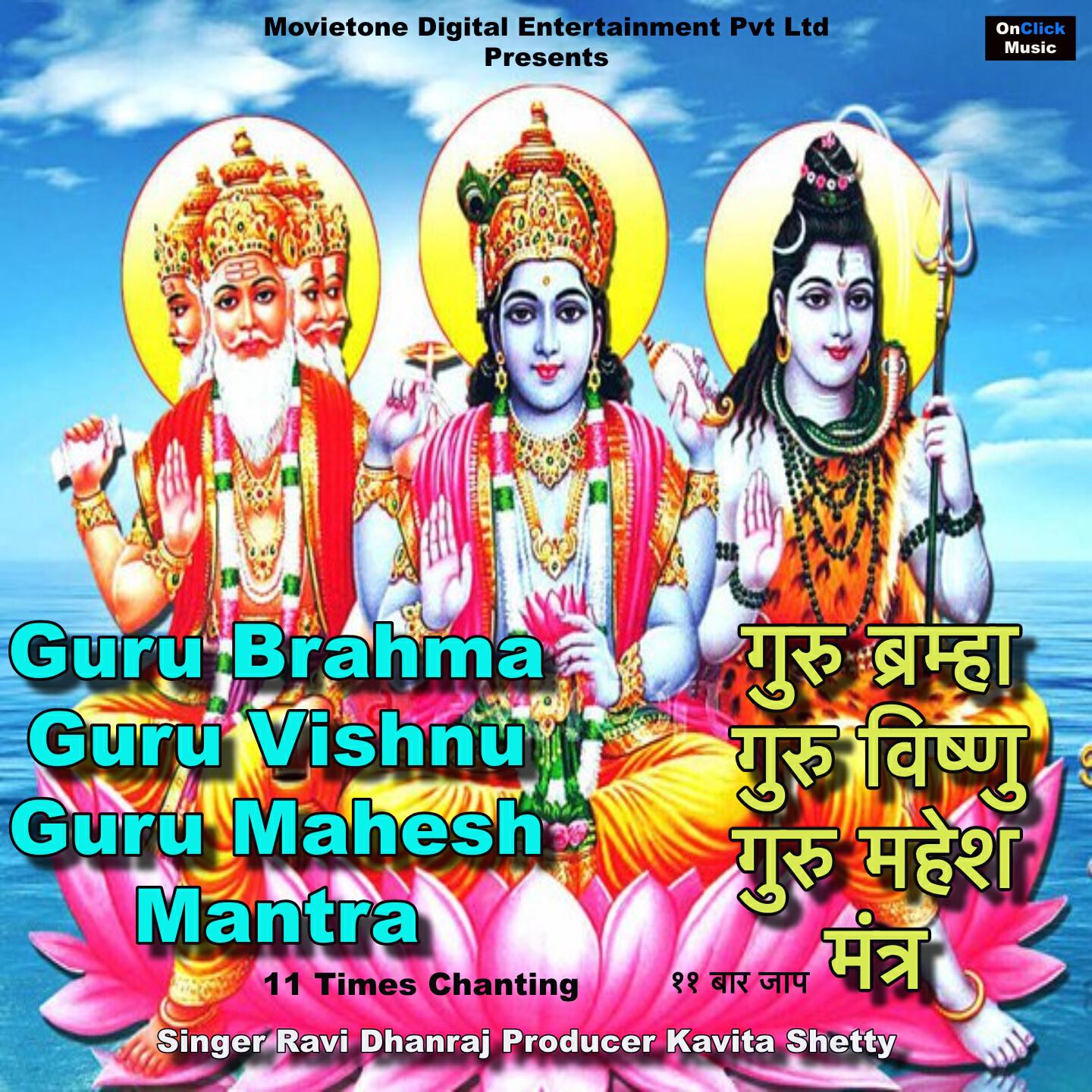 Релиз Guru Brahma Guru Vishnu Guru Mahesh Mantra 11 Times