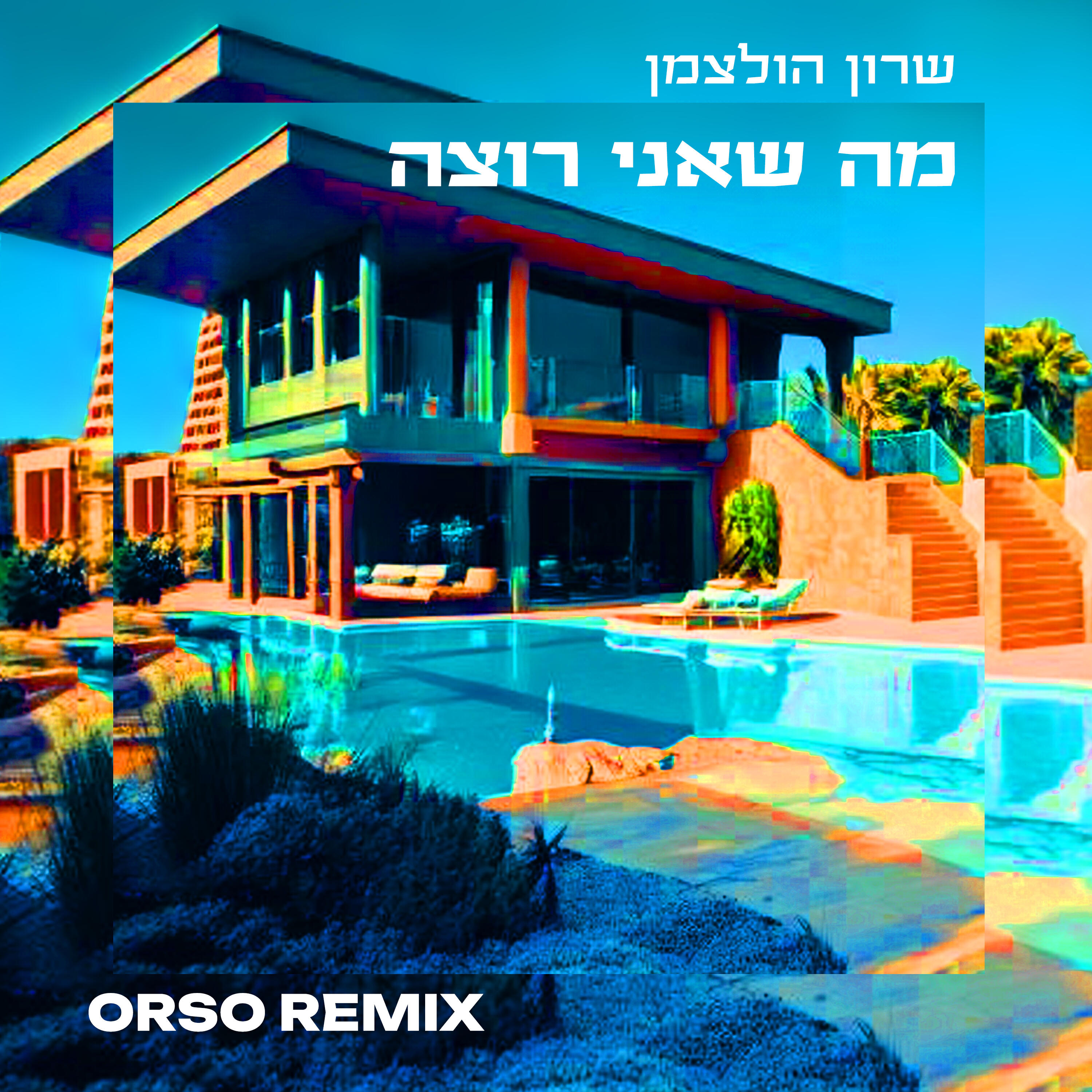 Релиз מה שאני רוצה