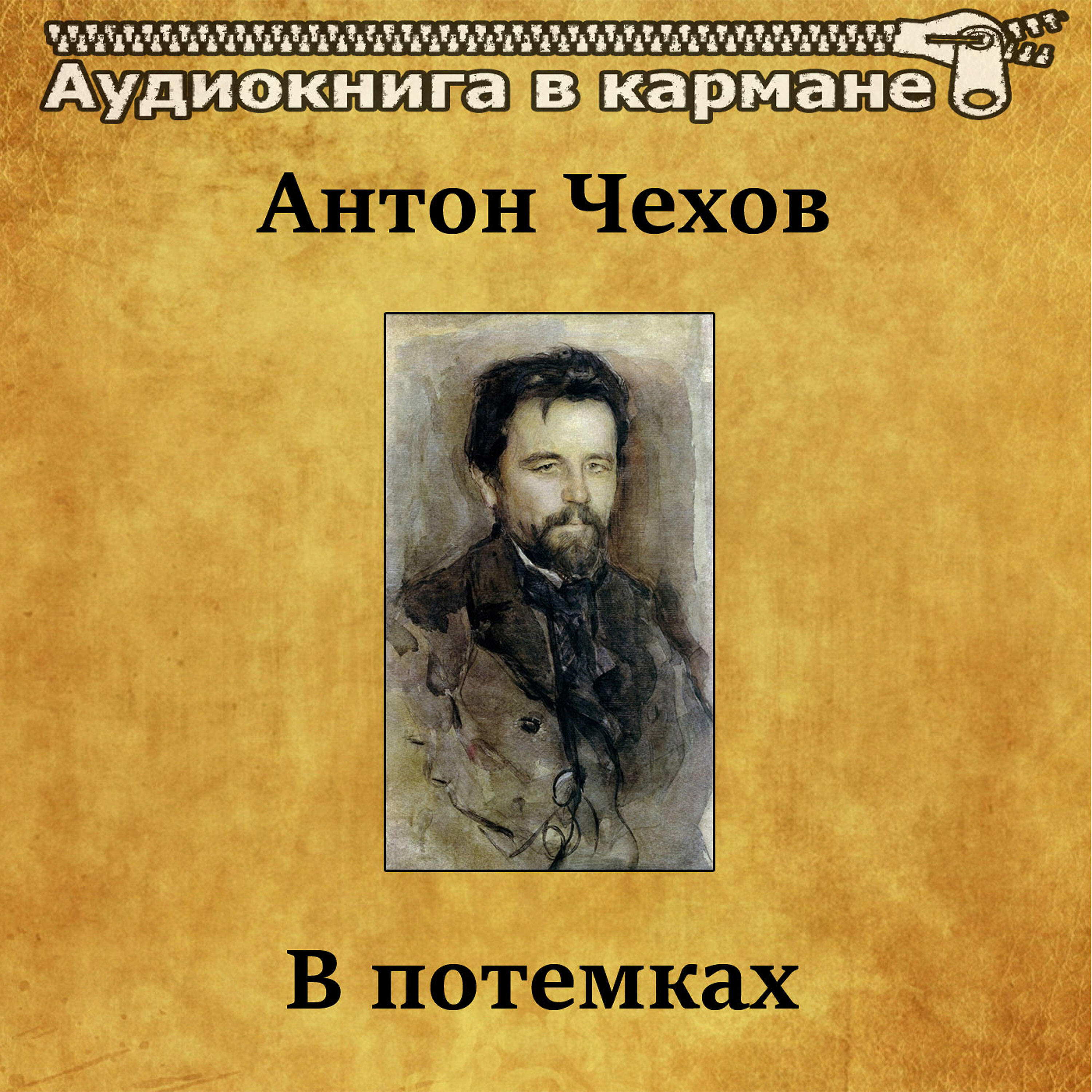 Книга В потемках