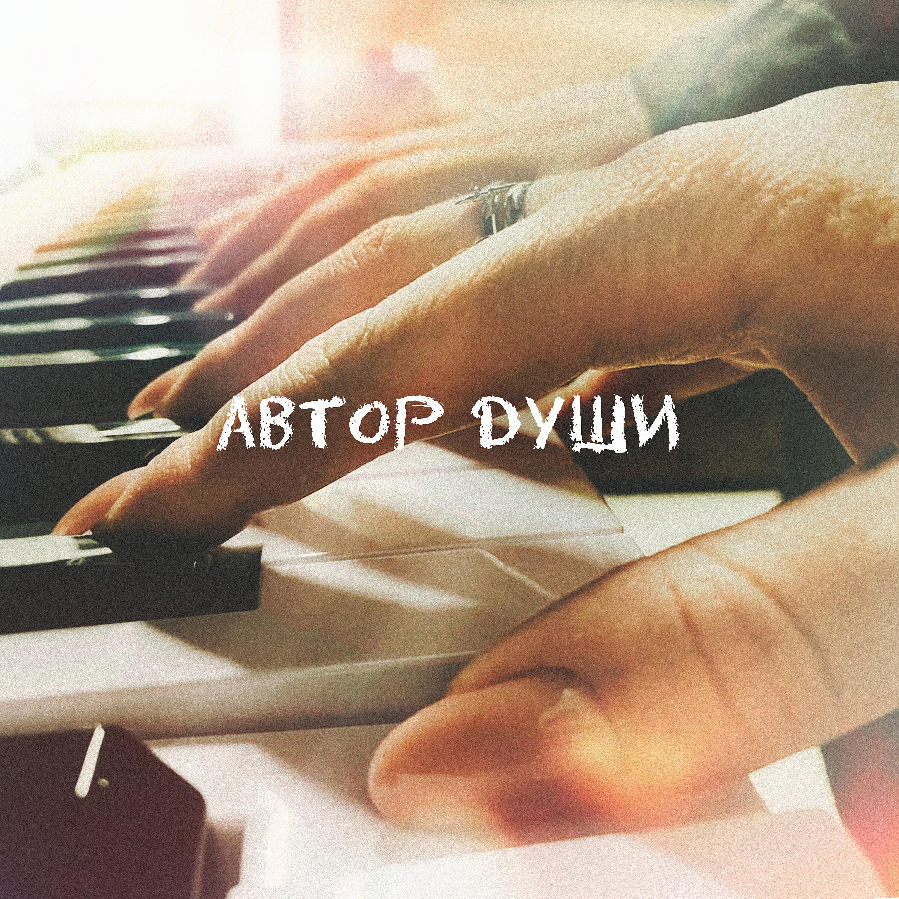 Релиз Автор души
