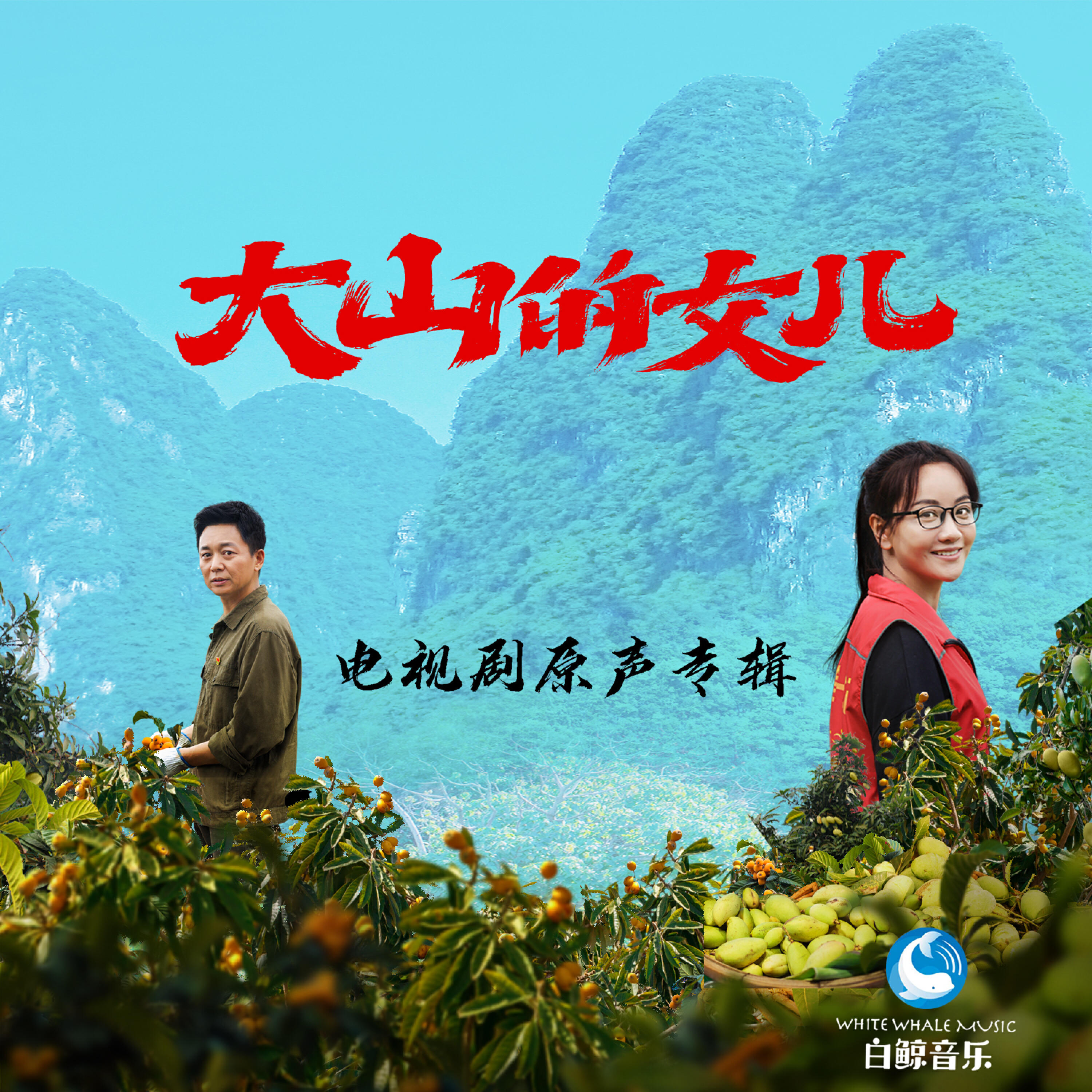 Релиз 《大山的女儿》电视剧原声带