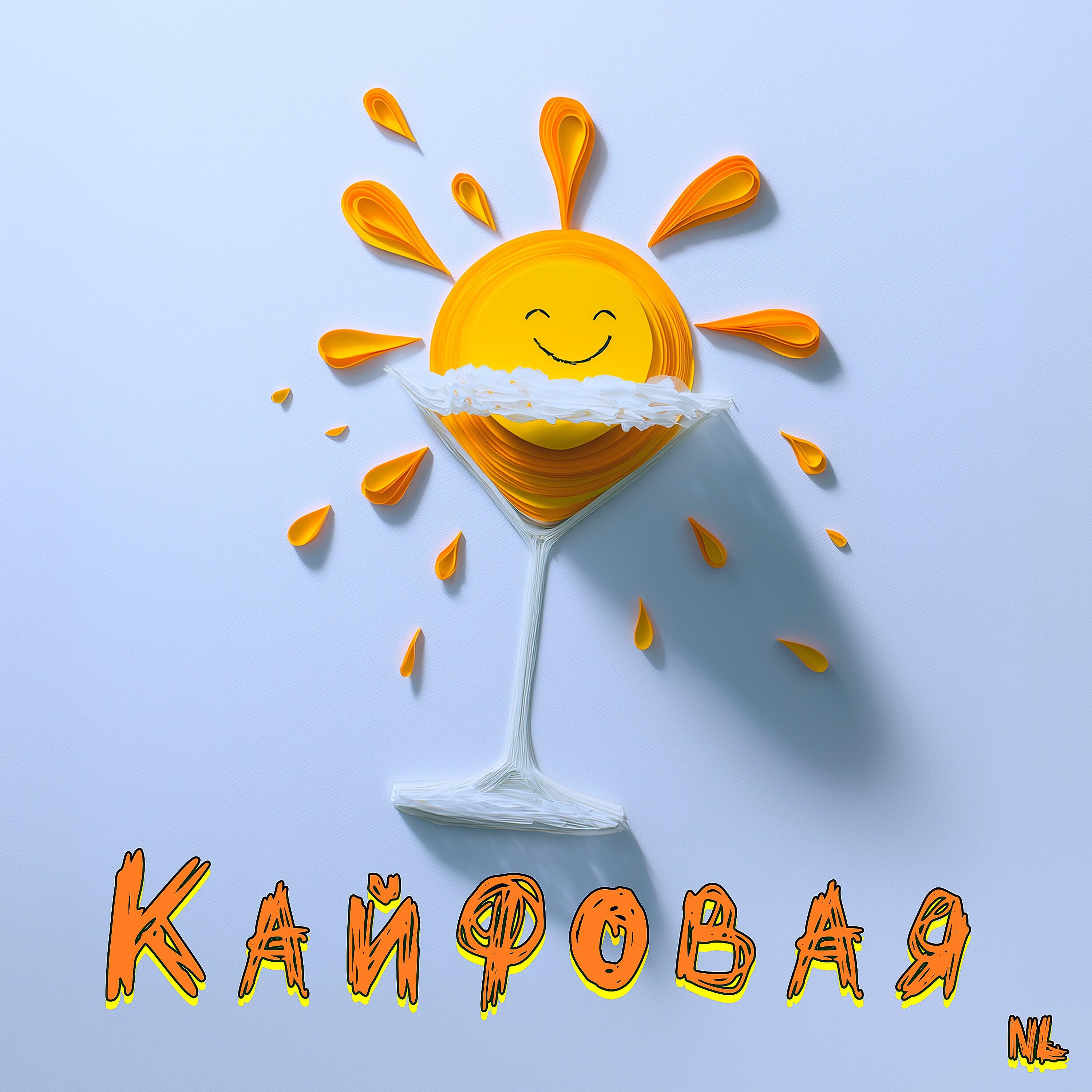 Релиз Кайфовая