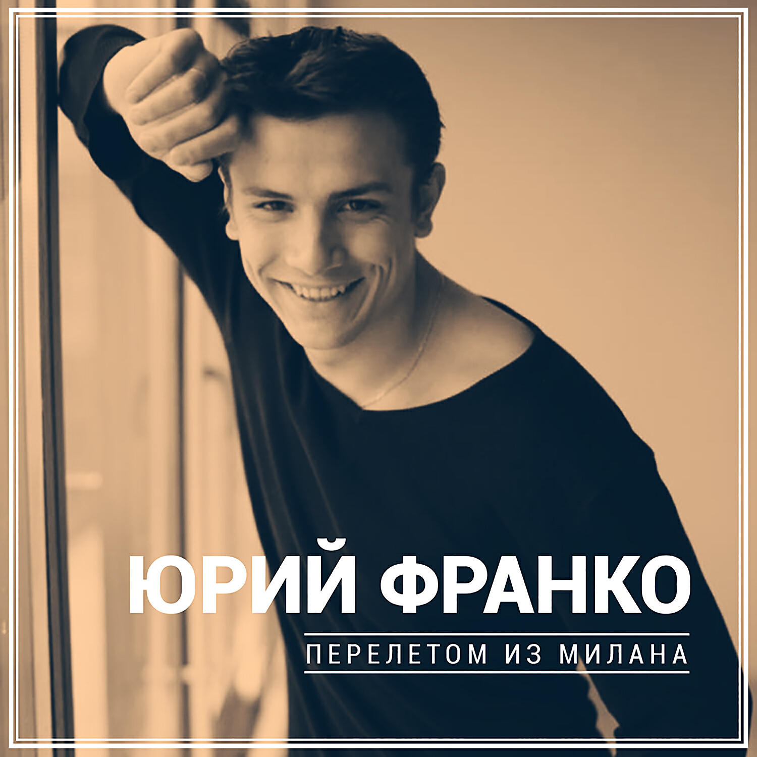 Релиз Перелётом из Милана